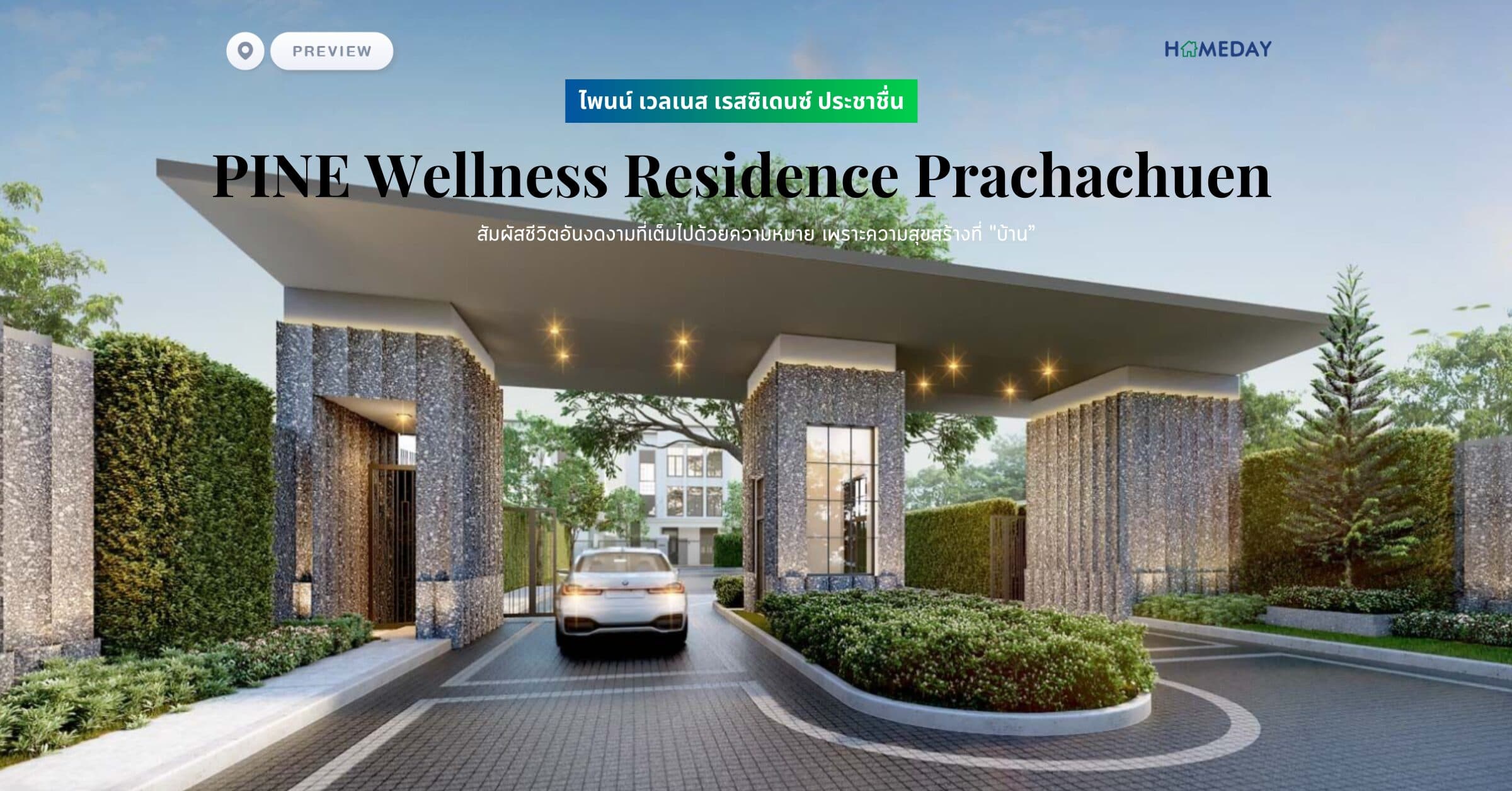 พรีวิว ไพนน์ เวลเนส เรสซิเดนซ์ ประชาชื่น (PINE Wellness Residence Prachachuen) สัมผัสชีวิตอันงดงามที่เต็มไปด้วยความหมาย เพื่อให้คุณได้ใช้เวลากับครอบครัว