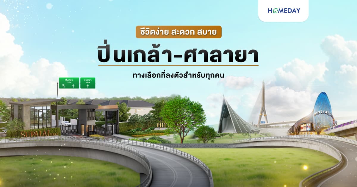 “ปิ่นเกล้า-ศาลายา” ทางเลือกที่ลงตัวสำหรับทุกคน