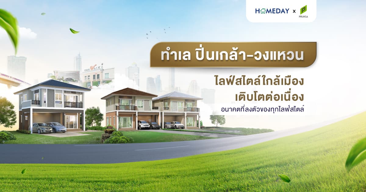 ทำเล ปิ่นเกล้า-วงแหวน ไลฟ์สไตล์ใกล้เมือง เติบโตต่อเนื่อง อนาคตที่ลงตัวของทุกไลฟ์สไตล์