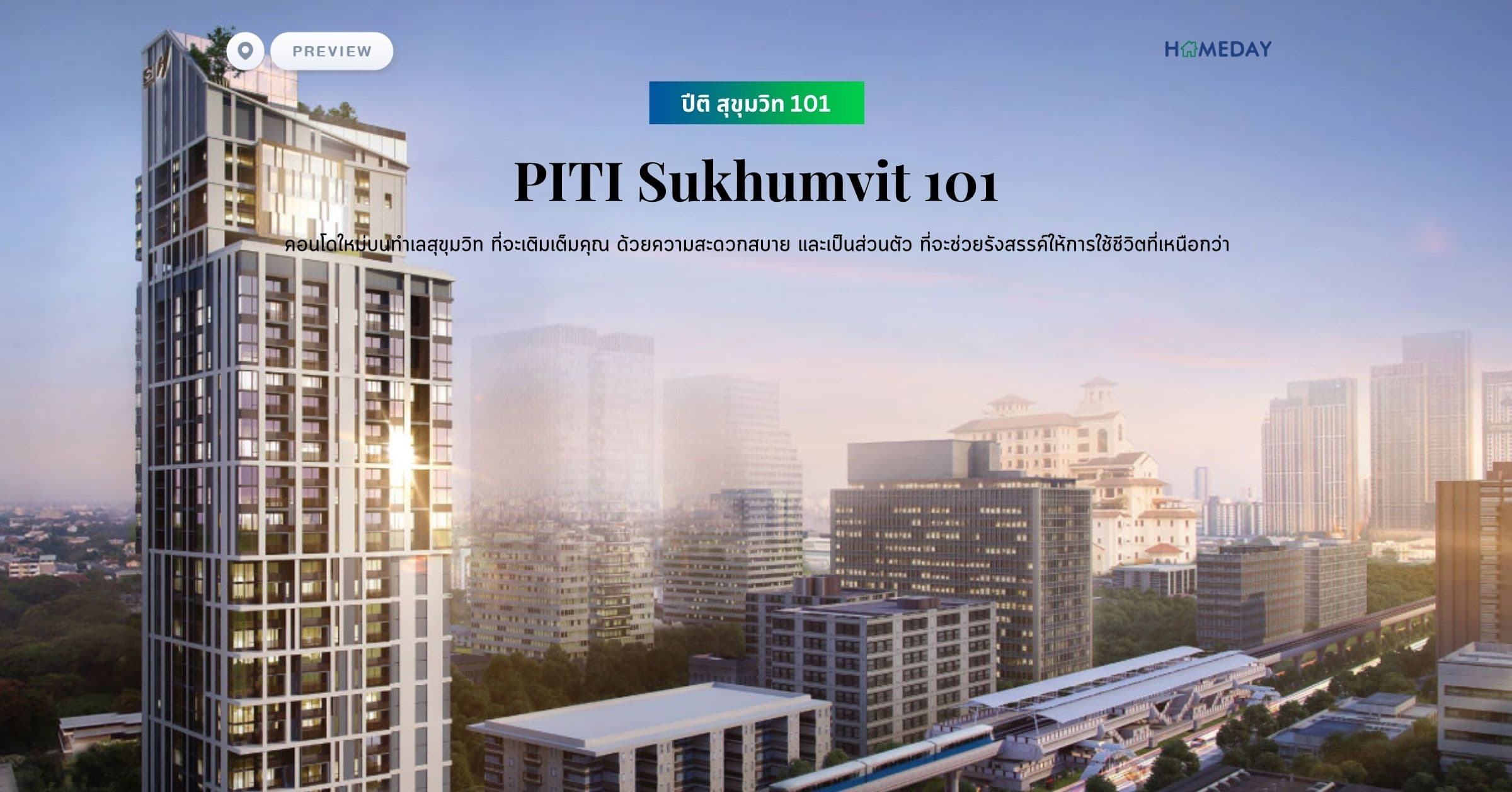 พรีวิว ปีติ สุขุมวิท 101 (PITI Sukhumvit 101) คอนโดใหม่บนทำเลสุขุมวิท ที่จะเติมเต็มคุณ ด้วยความสะดวกสบาย และเป็นส่วนตัว ที่จะช่วยรังสรรค์ให้การใช้ชีวิตที่เหนือกว่า