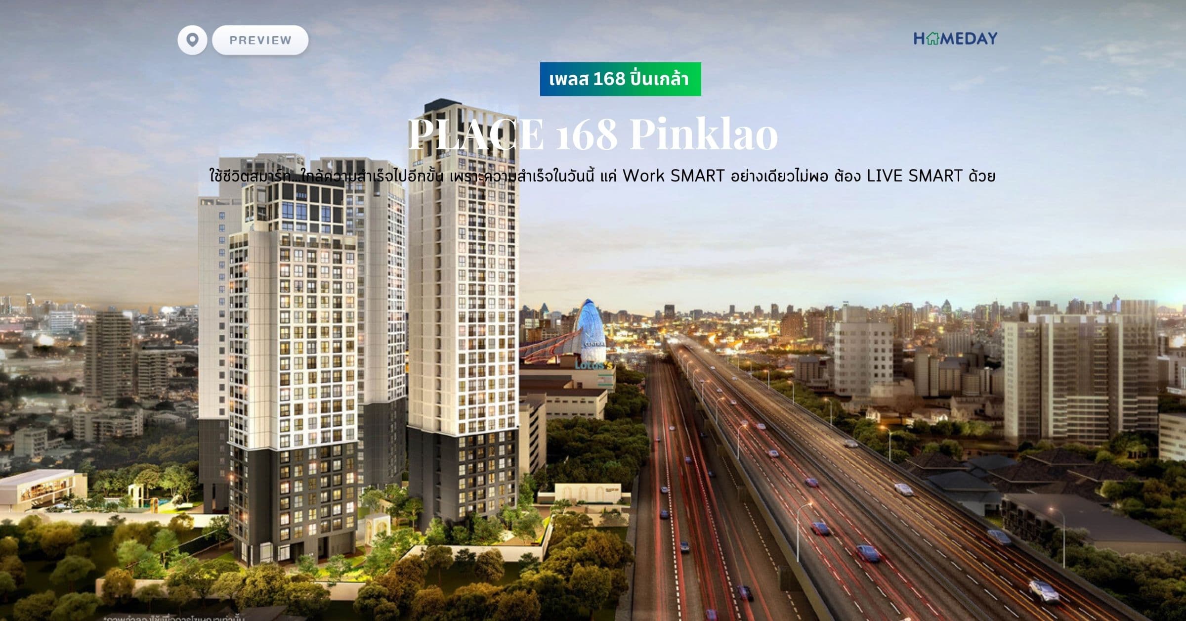 พรีวิว เพลส 168 ปิ่นเกล้า (PLACE 168 Pinklao) ใช้ชีวิตสมาร์ท…ใกล้ความสำเร็จไปอีกขั้น เพราะความสำเร็จในวันนี้ แค่ Work SMART อย่างเดียวไม่พอ ต้อง LIVE SMART ด้วย