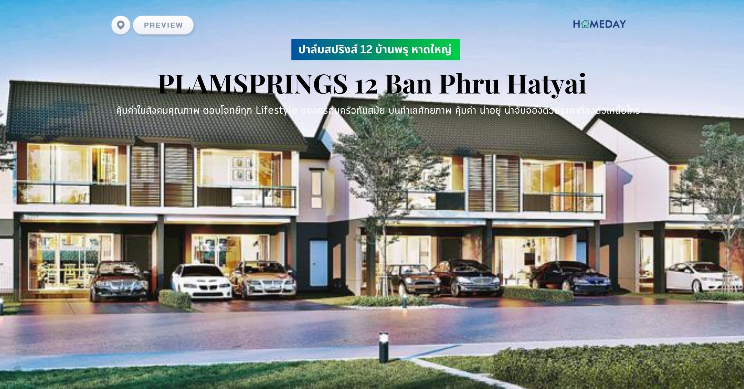 พรีวิว ปาล์มสปริงส์ 12 บ้านพรุ หาดใหญ่ (PLAMSPRINGS 12 Ban Phru Hatyai) คุ้มค่าในสังคมคุณภาพ ตอบโจทย์ทุก Lifestyle ของครอบครัวทันสมัย บนทำเลศักยภาพ คุ้มค่า น่าอยู่ น่าจับจองด้วยราคาที่ลงตัวเหนือใคร