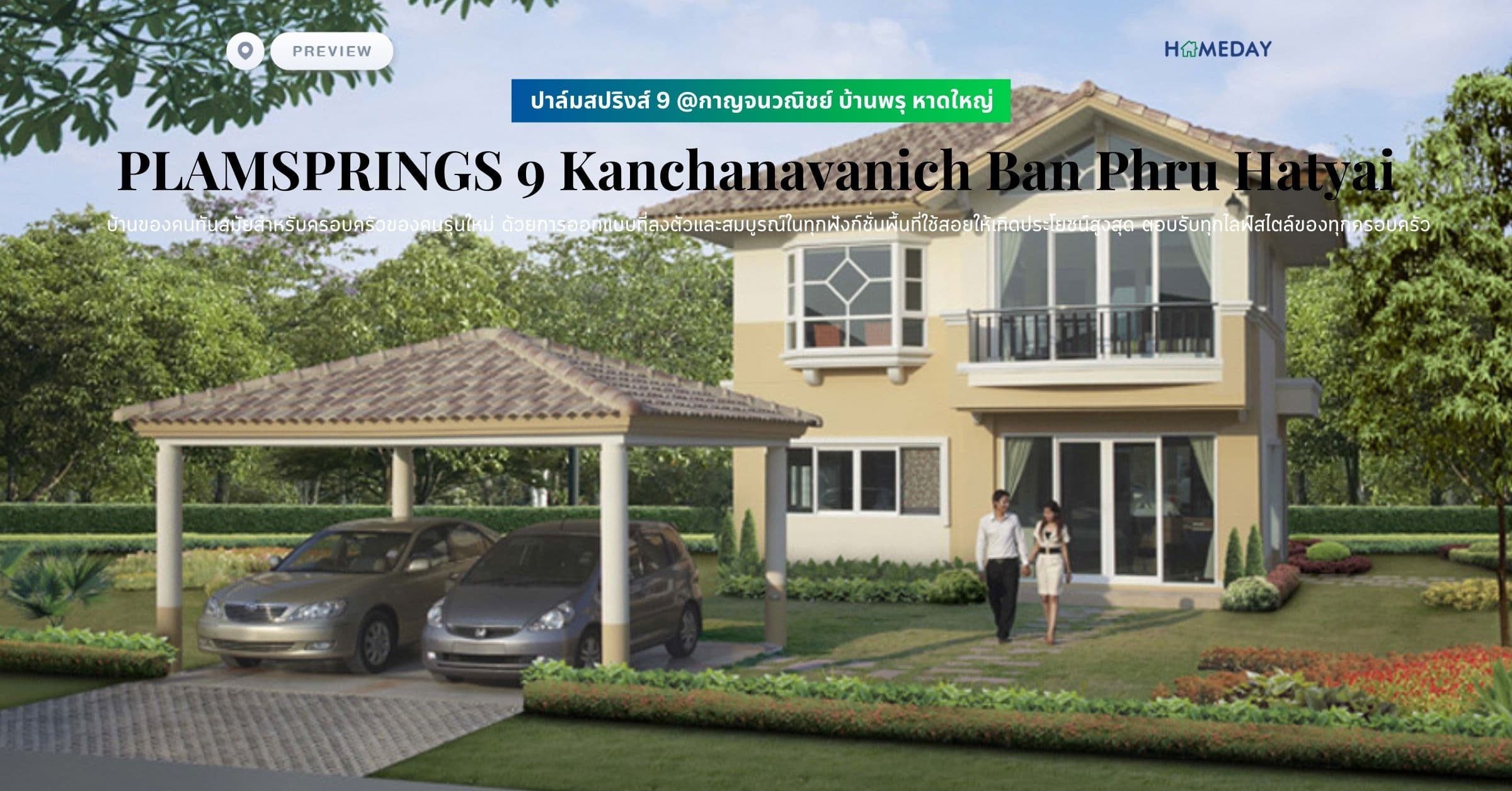 พรีวิว ปาล์มสปริงส์ 9 @กาญจนวณิชย์ บ้านพรุ หาดใหญ่ (PLAMSPRINGS 9 Kanchanavanich Ban Phru Hatyai) บ้านของคนทันสมัยสำหรับครอบครัวของคนรุ่นใหม่ บ้านแสนสบาย ด้วยการออกแบบที่ลงตัวและสมบูรณ์ในทุกฟังก์ชั่นพื้นที่ใช้สอยให้เกิดประโยชน์สูงสุด ตอบรับทุกไลฟ์สไตล์ของทุกครอบครัว