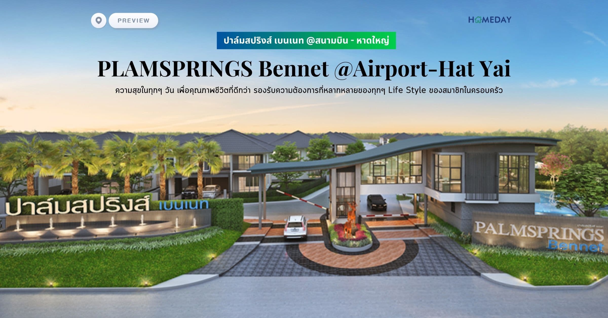 พรีวิว ปาล์มสปริงส์ เบนเนท @สนามบิน – หาดใหญ่ (PLAMSPRINGS Bennet @Airport-Hat Yai) ความสุขในทุกๆ วัน เพื่อคุณภาพชีวิตที่ดีกว่า รองรับความต้องการที่หลากหลายของทุกๆ Life Style ของสมาชิกในครอบครัว