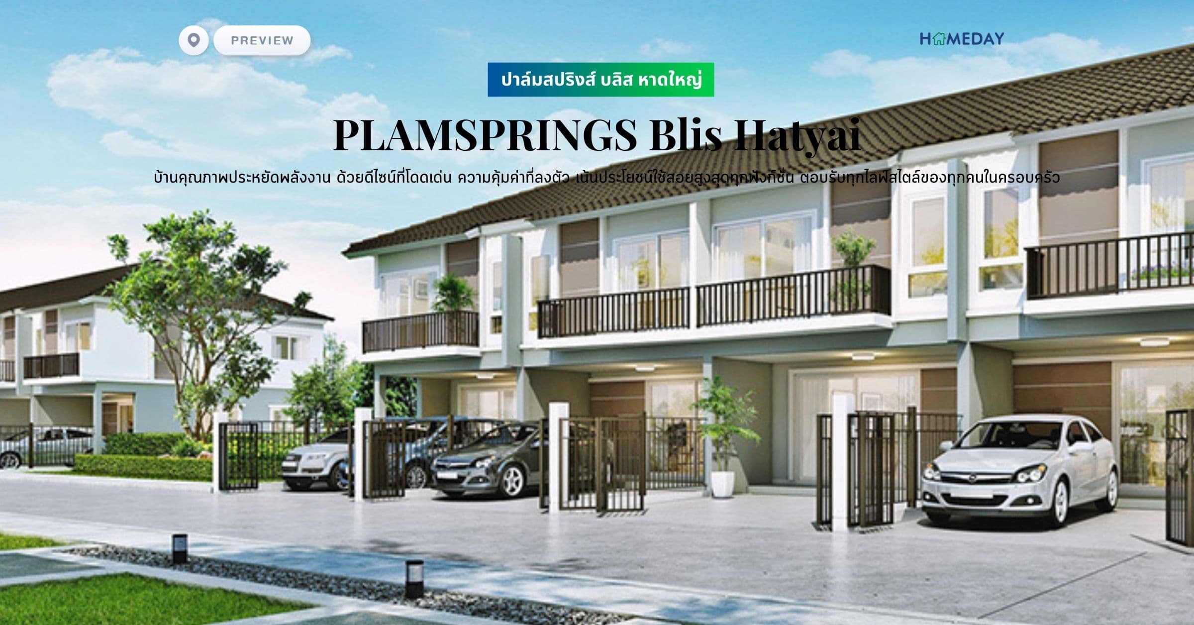 พรีวิว ปาล์มสปริงส์ บลิส หาดใหญ่ (PLAMSPRINGS Blis Hatyai) บ้านคุณภาพประหยัดพลังงาน ด้วยดีไซน์ที่โดดเด่น ความคุ้มค่าที่ลงตัว เน้นประโยชน์ใช้สอยสูงสุดทุกฟังก์ชั่น ตอบรับทุกไลฟ์สไตล์ของทุกคนในครอบครัว