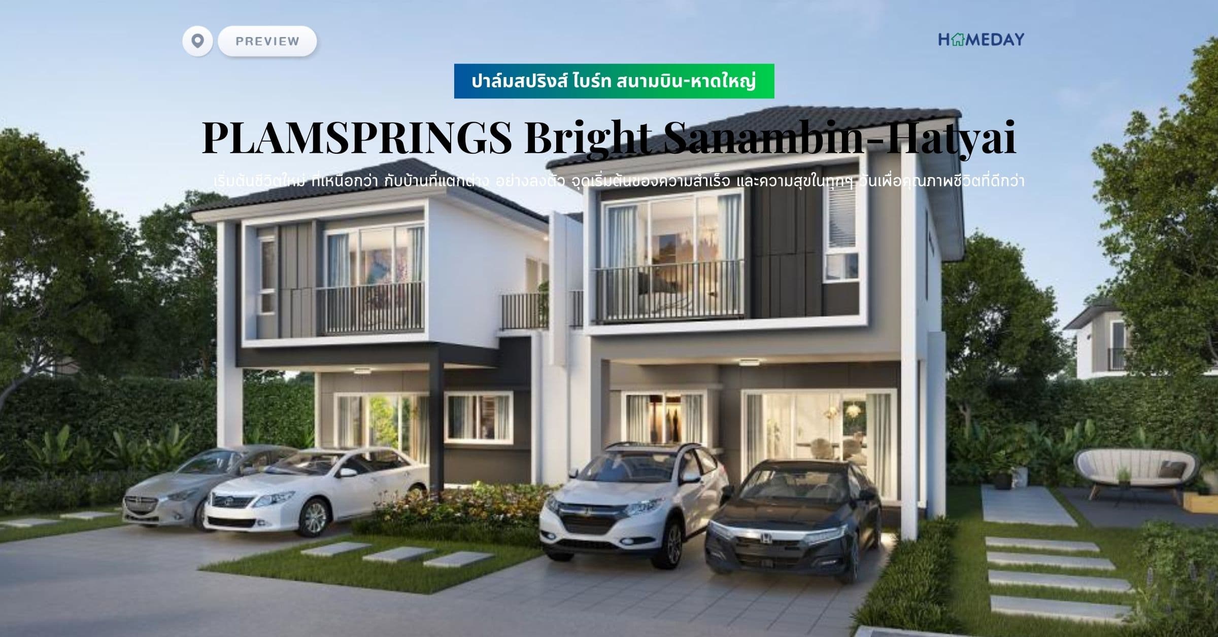 พรีวิว ปาล์มสปริงส์ ไบร์ท สนามบิน-หาดใหญ่ (PLAMSPRINGS Bright Sanambin-Hatyai) เริ่มต้นชีวิตใหม่ ที่เหนือกว่า กับบ้านที่แตกต่าง อย่างลงตัว จุดเริ่มต้นของความสำเร็จ และความสุขในทุกๆ วันเพื่อคุณภาพชีวิตที่ดีกว่า