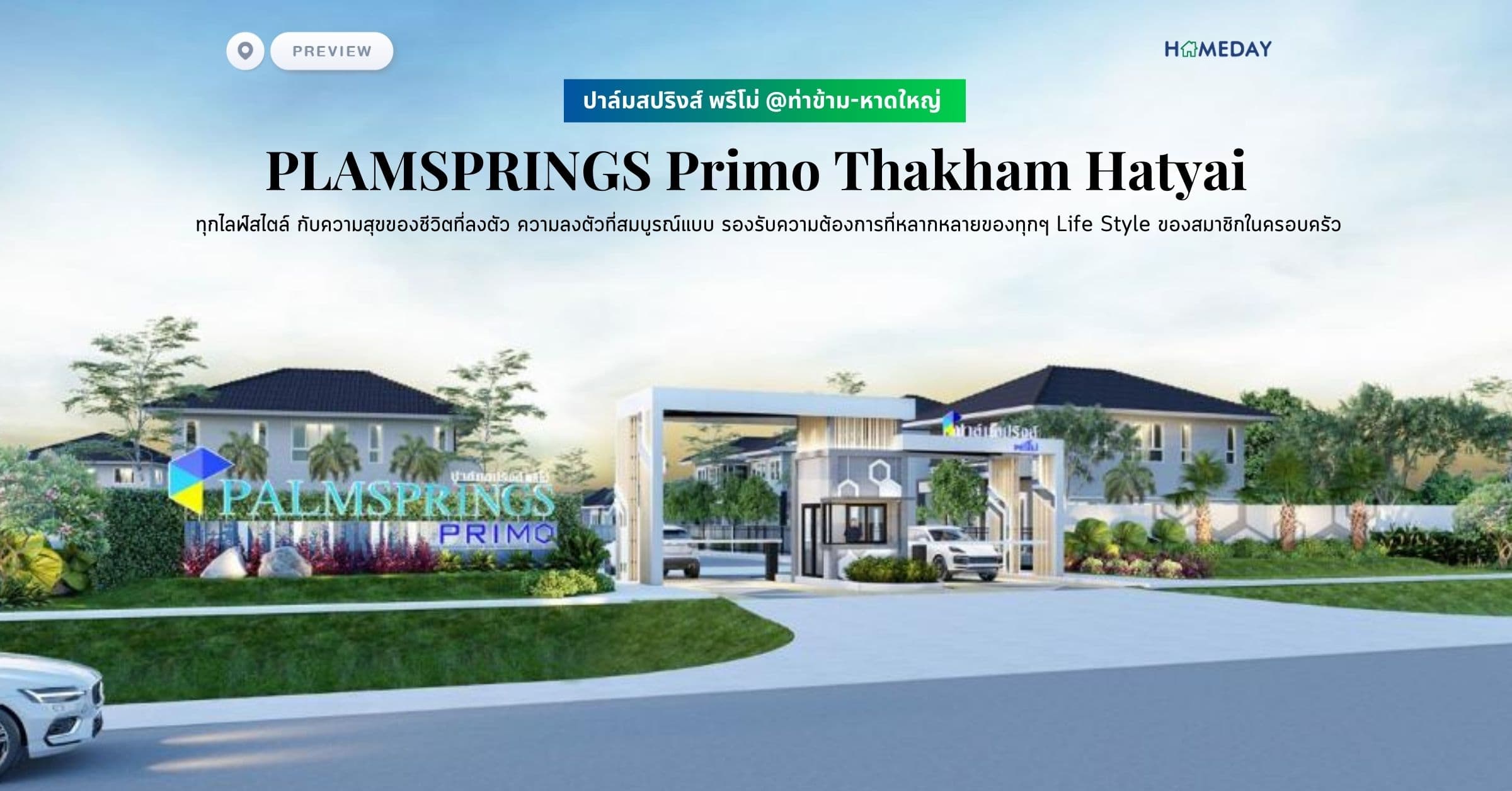 พรีวิว ปาล์มสปริงส์ พรีโม่ @ท่าข้าม-หาดใหญ่ (PLAMSPRINGS Primo Thakham Hatyai) ทุกไลฟ์สไตล์ กับความสุขของชีวิตที่ลงตัว ความลงตัวที่สมบูรณ์แบบ รองรับความต้องการที่หลากหลายของทุกๆ Life Style ของสมาชิกในครอบครัว