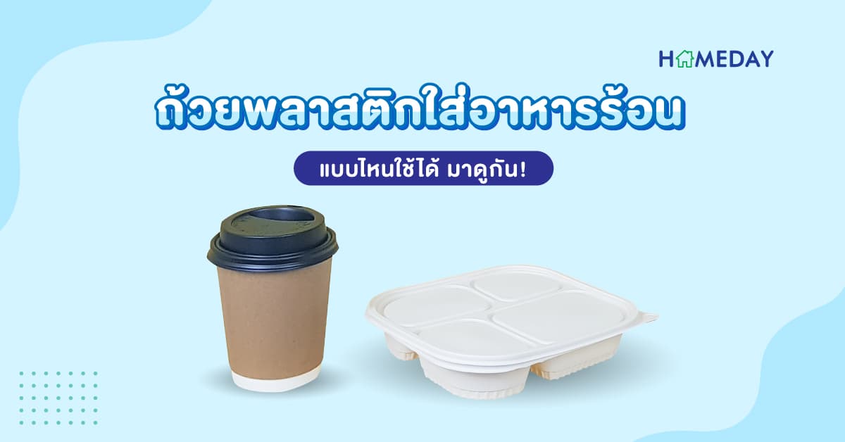 ถ้วยพลาสติกใส่อาหารร้อน แบบไหนใช้ได้ มาดูกัน!