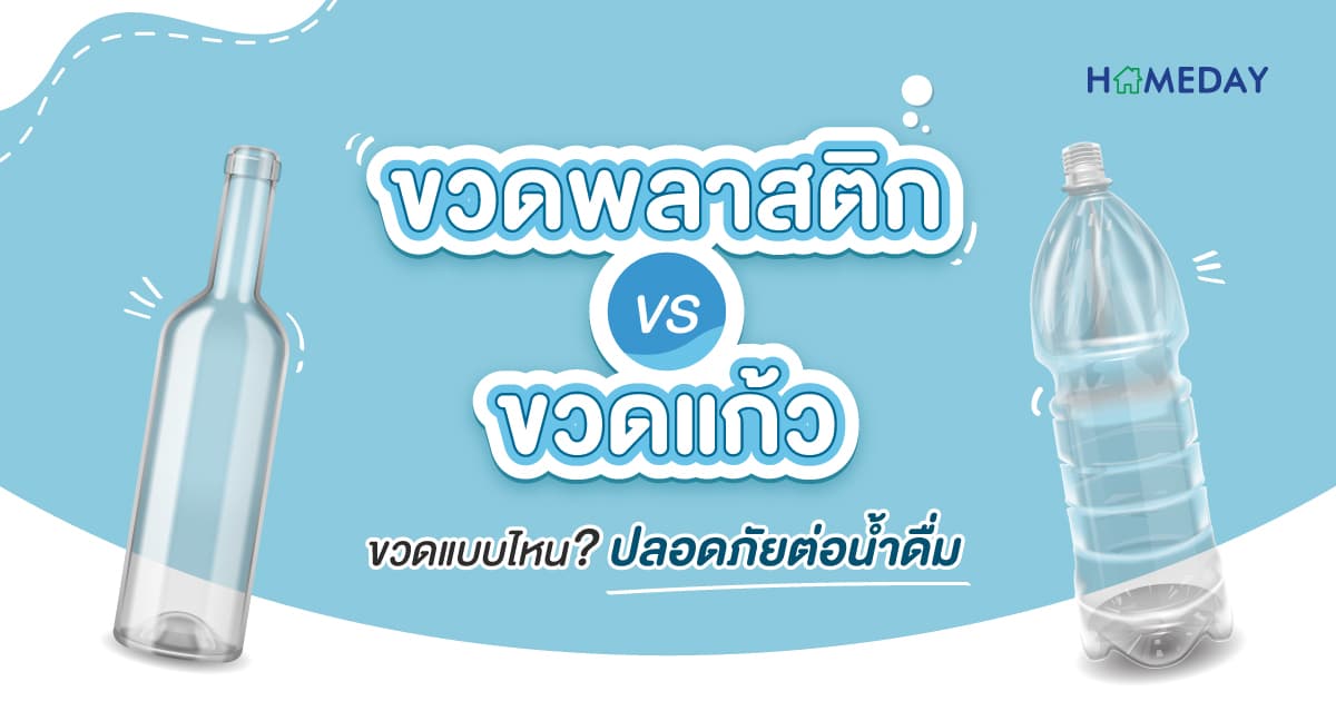 ขวดพลาสติก หรือขวดแก้ว ขวดแบบไหน? ปลอดภัยต่อน้ำดื่ม
