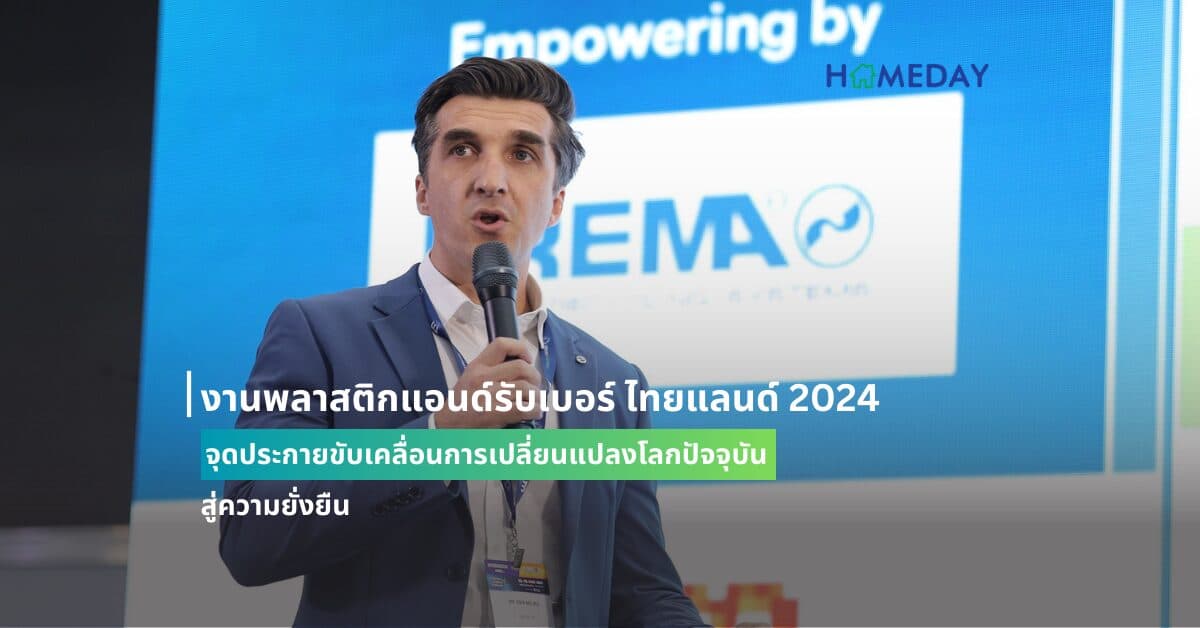 งานพลาสติกแอนด์รับเบอร์ ไทยแลนด์ 2024 จุดประกายขับเคลื่อนการเปลี่ยนแปลงโลกปัจจุบันสู่ความยั่งยืน