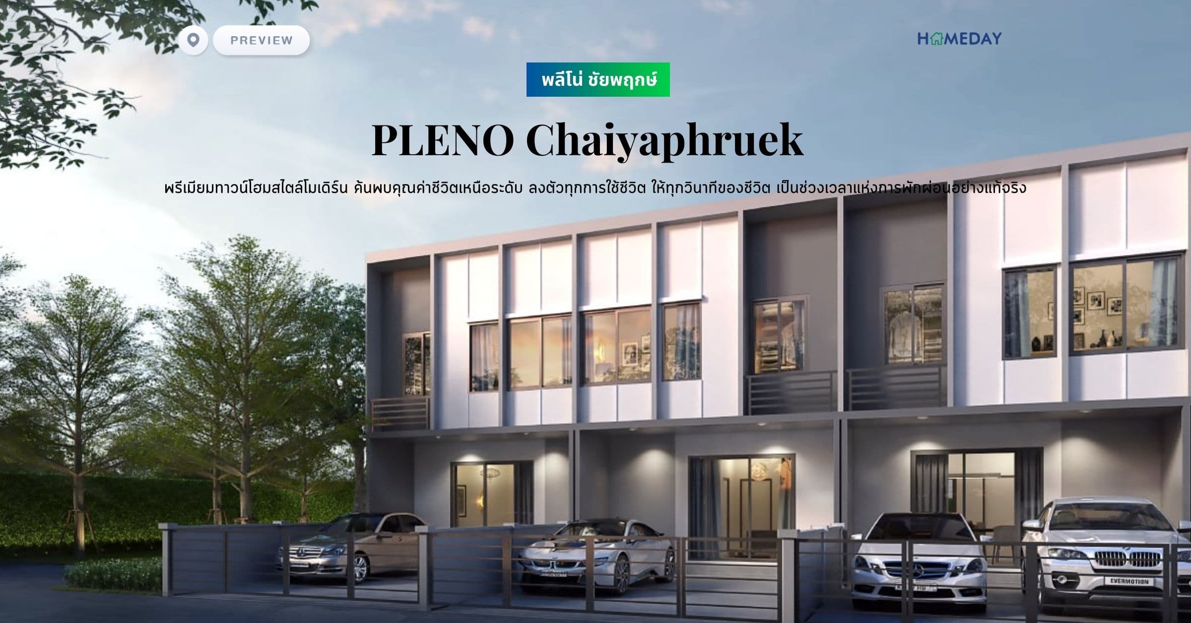 พรีวิว พลีโน่ ชัยพฤกษ์ (PLENO Chaiyaphruek) พรีเมียมทาวน์โฮมสไตล์โมเดิร์น ค้นพบคุณค่าชีวิตเหนือระดับ ลงตัวทุกการใช้ชีวิต ให้ทุกวินาทีของชีวิต เป็นช่วงเวลาแห่งการพักผ่อนอย่างแท้จริง