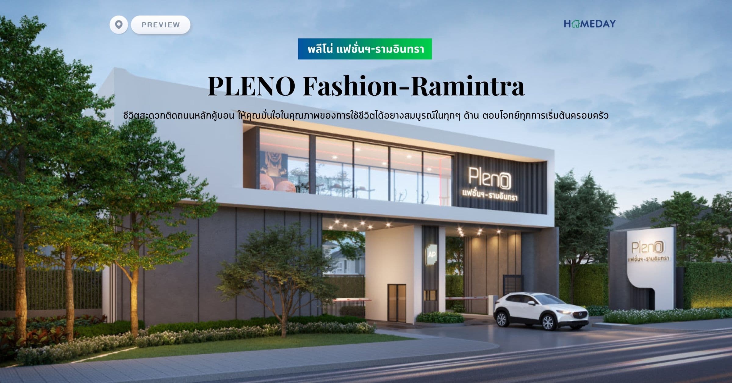 พรีวิว พลีโน่ แฟชั่นฯ-รามอินทรา (PLENO Fashion-Ramintra) ชีวิตสะดวกติดถนนหลักคู้บอน ให้คุณมั่นใจในคุณภาพของการใช้ชีวิตได้อยางสมบูรณ์ในทุกๆ ด้าน ตอบโจทย์ทุกการเริ่มต้นครอบครัว