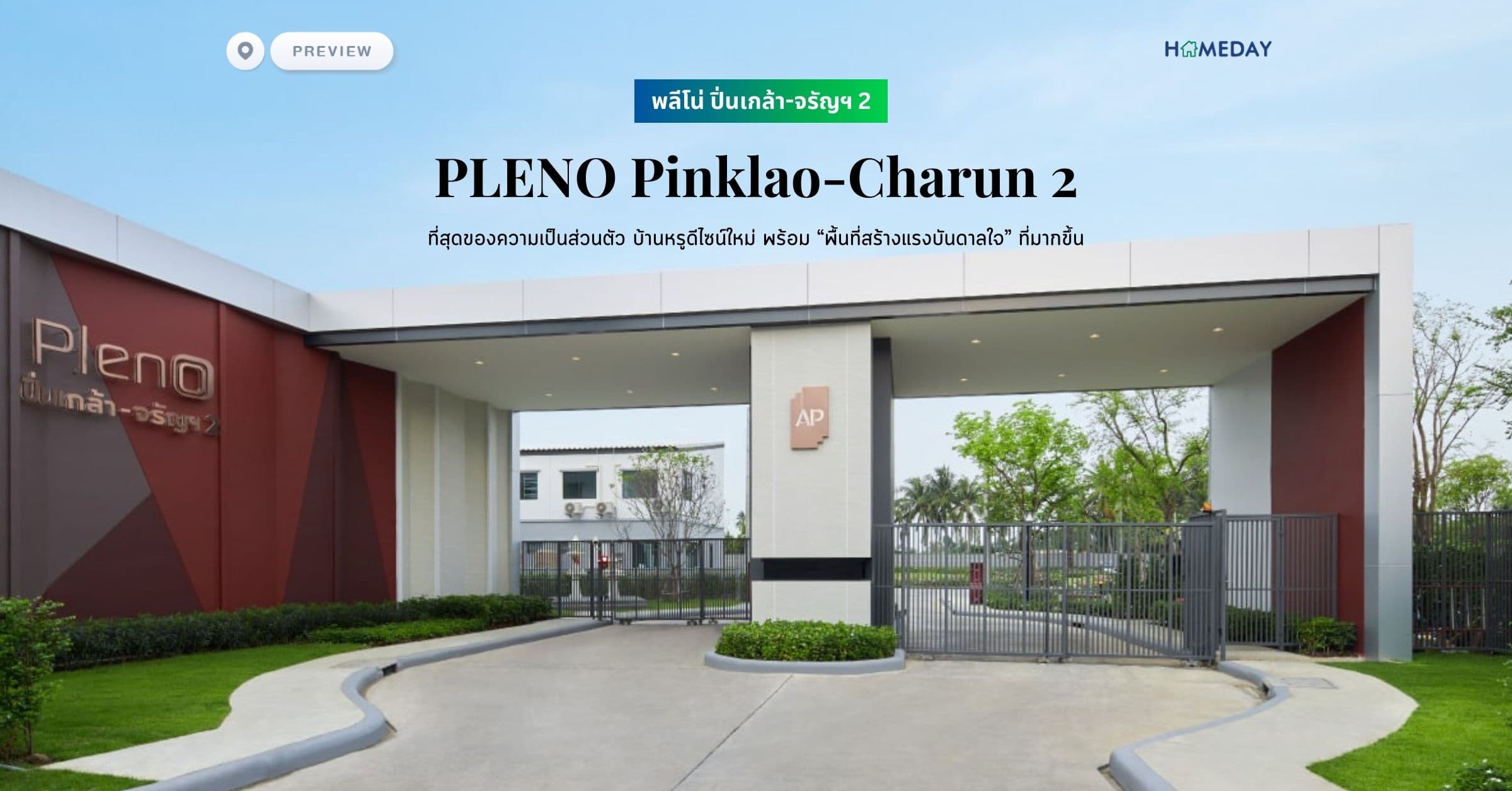 พรีวิว พลีโน่ ปิ่นเกล้า-จรัญฯ 2 (PLENO Pinklao-Charun 2) ที่สุดของความเป็นส่วนตัว บ้านหรูดีไซน์ใหม่ พร้อม “พื้นที่สร้างแรงบันดาลใจ” ที่มากขึ้น