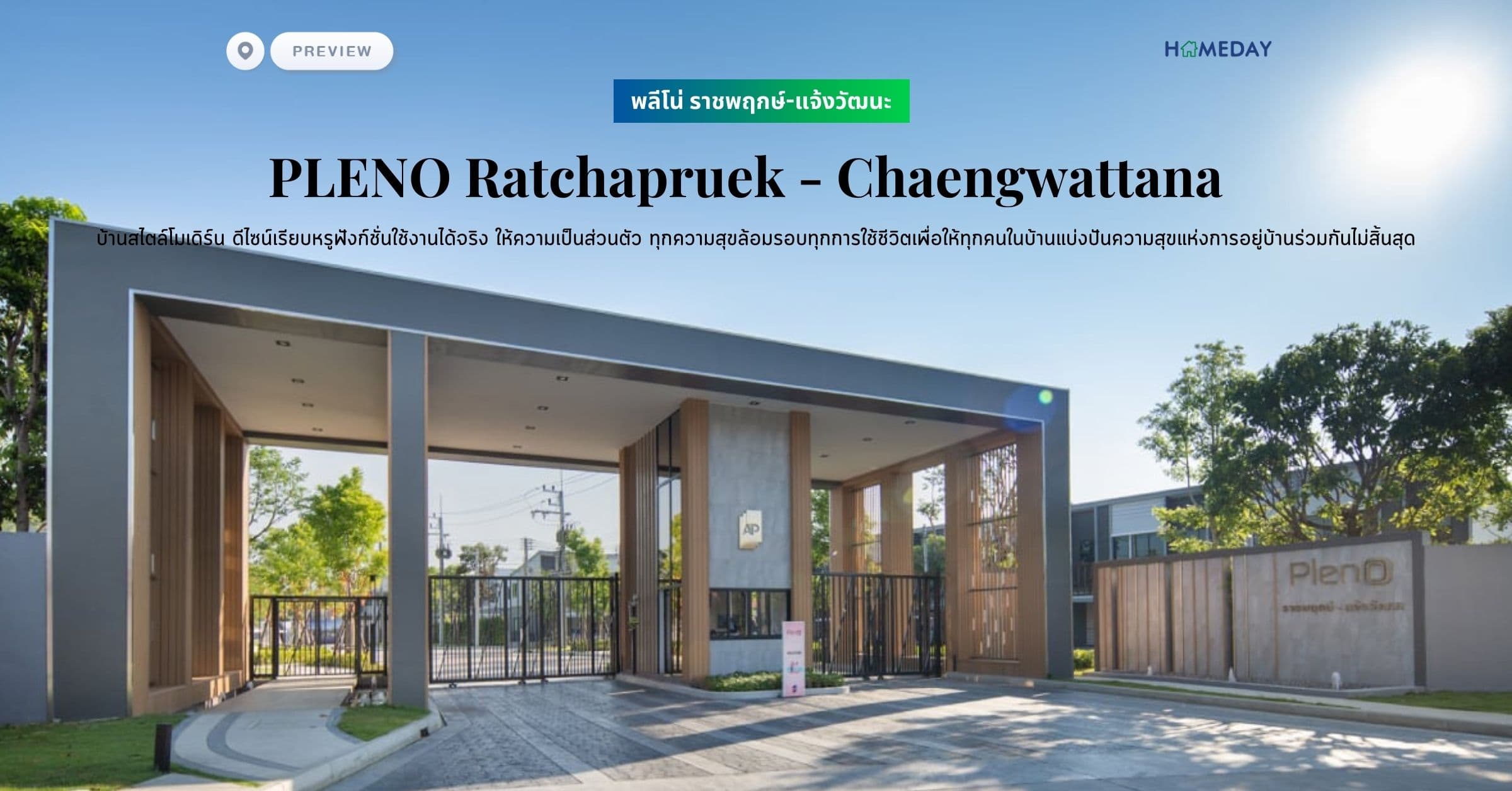 พรีวิว พลีโน่ ราชพฤกษ์-แจ้งวัฒนะ (PLENO Ratchapruek – Chaengwattana) บ้านสไตล์โมเดิร์น ดีไซน์เรียบหรูฟังก์ชั่นใช้งานได้จริง ให้ความเป็นส่วนตัว ทุกความสุขล้อมรอบทุกการใช้ชีวิตเพื่อให้ทุกคนในบ้านแบ่งปันความสุขแห่งการอยู่บ้านร่วมกันไม่สิ้นสุด