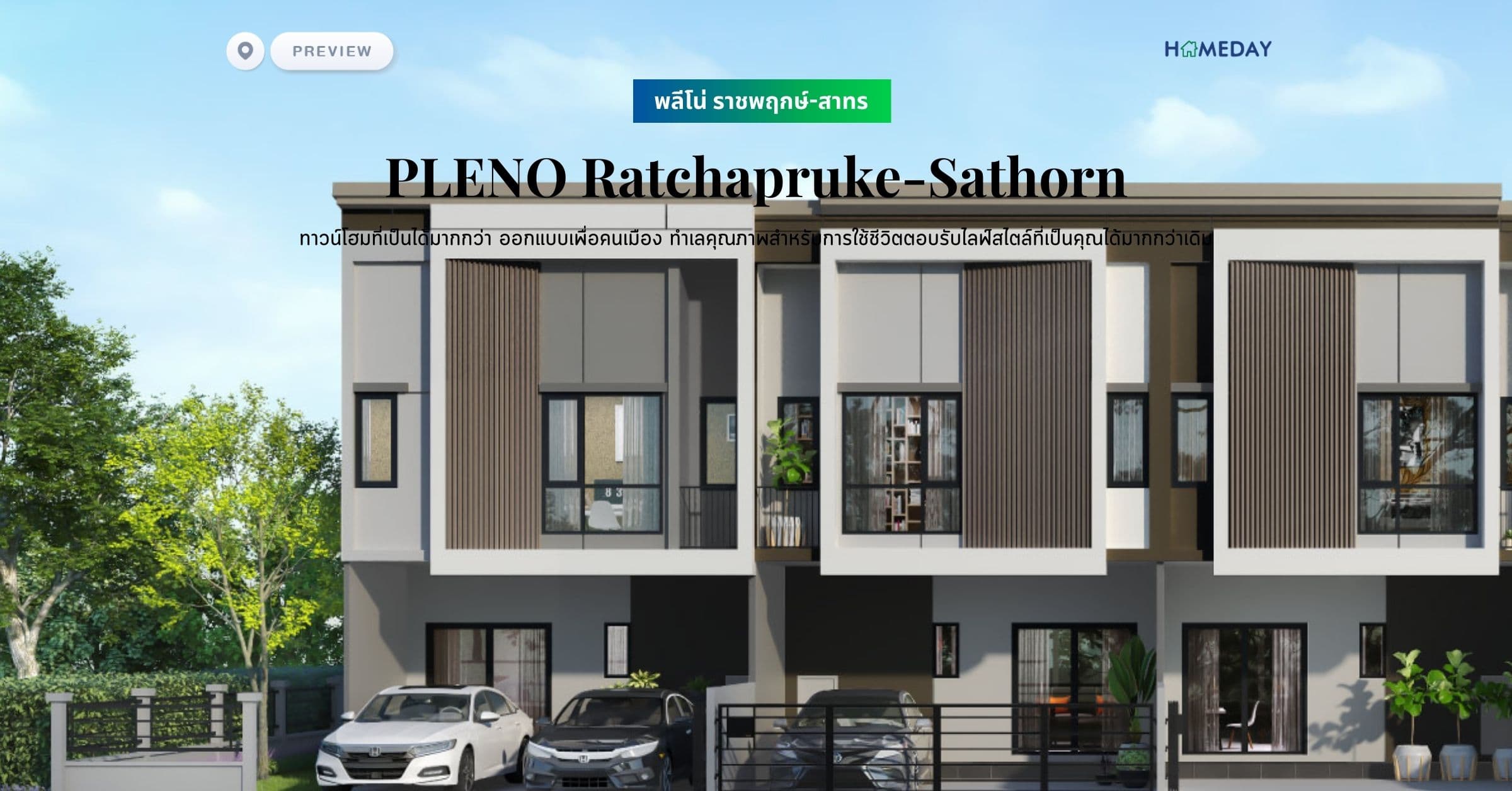 พรีวิว พลีโน่ ราชพฤกษ์-สาทร (PLENO Ratchapruke-Sathorn) พรีเมียมทาวน์โฮม ดีไซน์ใหม่ ใช้ชีวิตได้กว้างกว่าเดิม ตอบโจทย์ชีวิตคนเมืองยุคใหม่ ลงตัวทุกพื้นที่ใช้สอย ให้มีความสุขได้ในทุกวัน