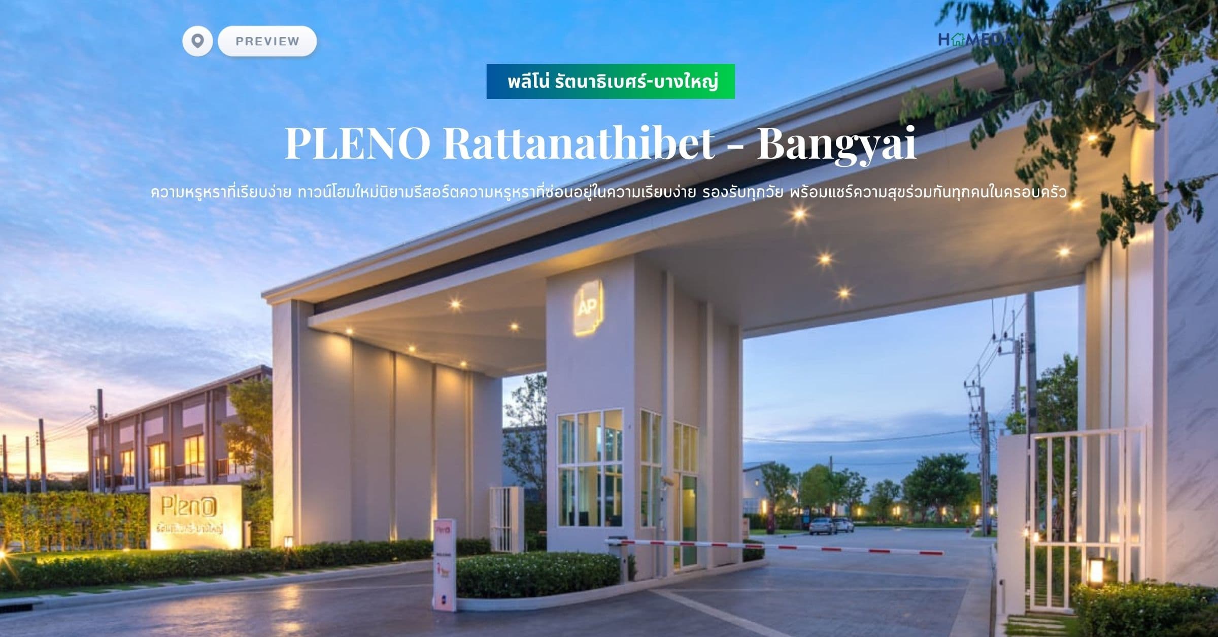 พรีวิว พลีโน่ รัตนาธิเบศร์-บางใหญ่ (PLENO Rattanathibet – Bangyai) ความหรูหราที่เรียบง่าย ทาวน์โฮมใหม่นิยามรีสอร์ตความหรูหราที่ซ่อนอยู่ในความเรียบง่าย รองรับทุกวัย พร้อมแชร์ความสุขร่วมกันทุกคนในครอบครัว