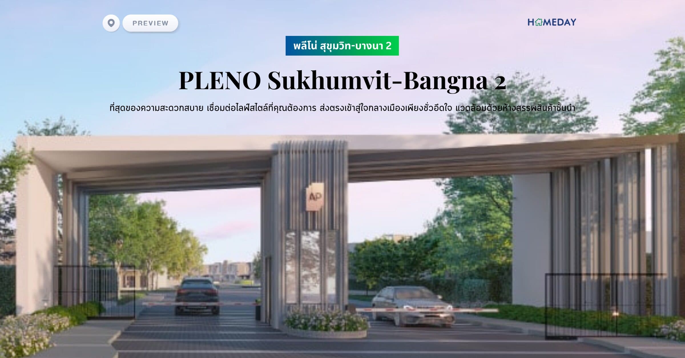 พรีวิว พลีโน่ สุขุมวิท-บางนา 2 (PLENO Sukhumvit-Bangna 2) ที่สุดของความสะดวกสบาย เชื่อมต่อไลฟ์สไตล์ที่คุณต้องการ ส่งตรงเข้าสู่ใจกลางเมืองเพียงชั่วอึดใจ แวดล้อมด้วยห้างสรรพสินค้าชั้นนำ