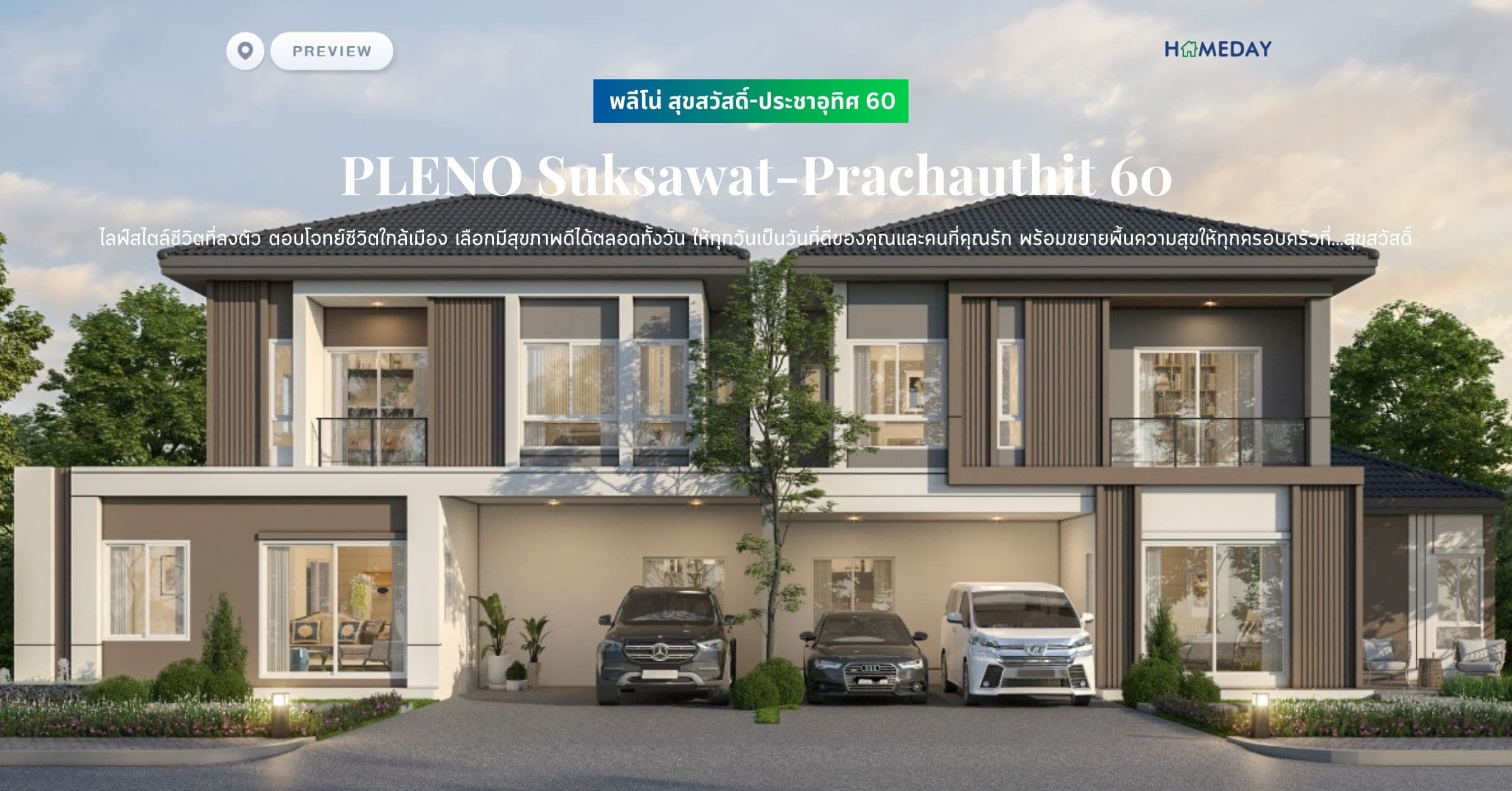 พรีวิว พลีโน่ สุขสวัสดิ์-ประชาอุทิศ 60 (PLENO Suksawat-Prachauthit 60) ไลฟ์สไตล์ชีวิตที่ลงตัว ตอบโจทย์ชีวิตใกล้เมือง ให้ทุกวันเป็นวันที่ดีของคุณและคนที่คุณรัก พร้อมขยายพื้นความสุขให้ทุกครอบครัวที่…สุขสวัสดิ์