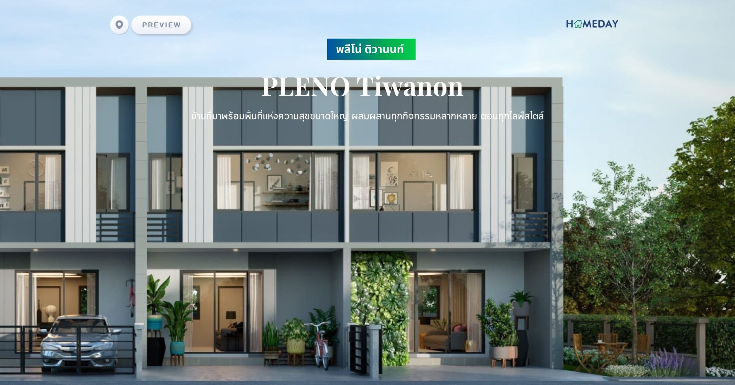 พรีวิว พลีโน่ ติวานนท์ (PLENO Tiwanon) บ้านที่มาพร้อมพื้นที่แห่งความสุขขนาดใหญ่ ผสมผสานทุกกิจกรรมหลากหลาย ตอบทุกไลฟ์สไตล์