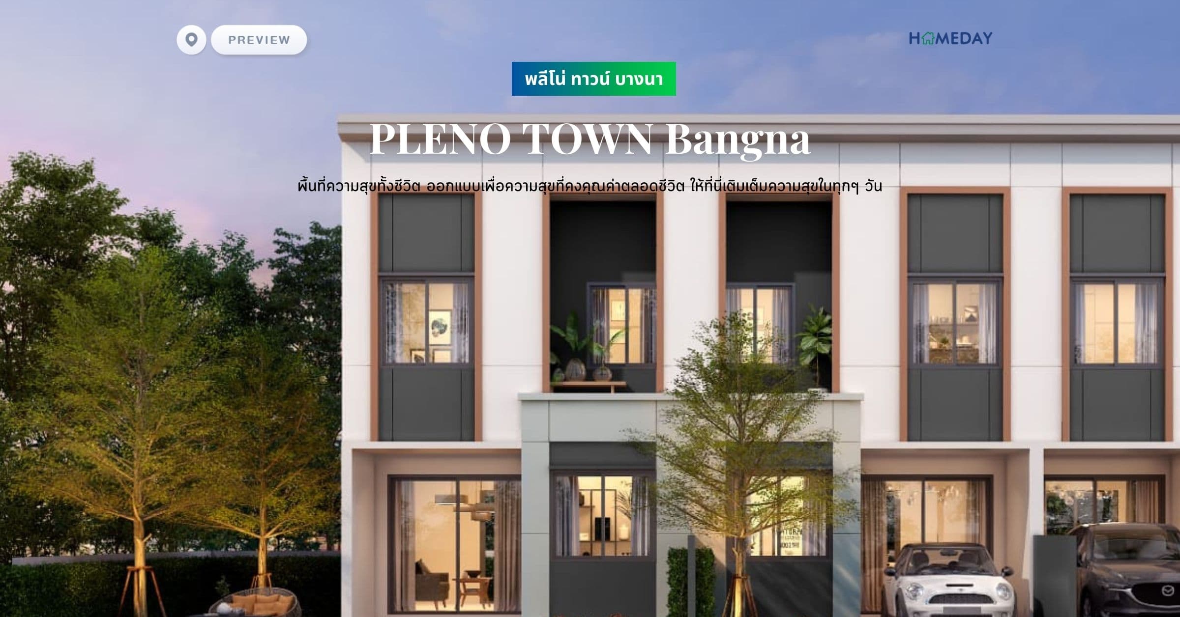 พรีวิว พลีโน่ ทาวน์ บางนา (PLENO TOWN Bangna) พื้นที่ความสุขทั้งชีวิต ออกแบบเพื่อความสุขที่คงคุณค่าตลอดชีวิต ให้ที่นี่เติมเต็มความสุขในทุกๆ วัน