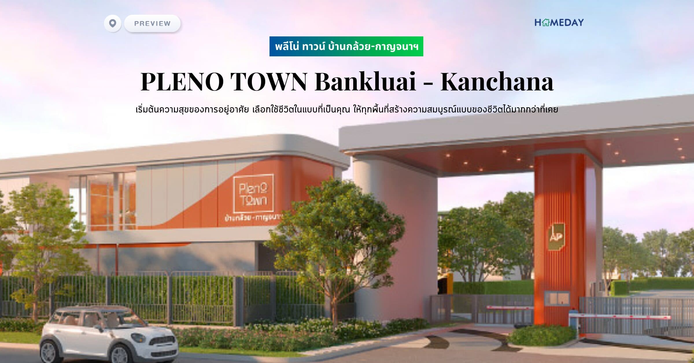 พรีวิว พลีโน่ ทาวน์ บ้านกล้วย-กาญจนาฯ (PLENO TOWN Bankluai – Kanchana) เริ่มต้นความสุขของการอยู่อาศัย เลือกใช้ชีวิตในแบบที่เป็นคุณ ให้ทุกพื้นที่สร้างความสมบูรณ์แบบของชีวิตได้มากกว่าที่เคย