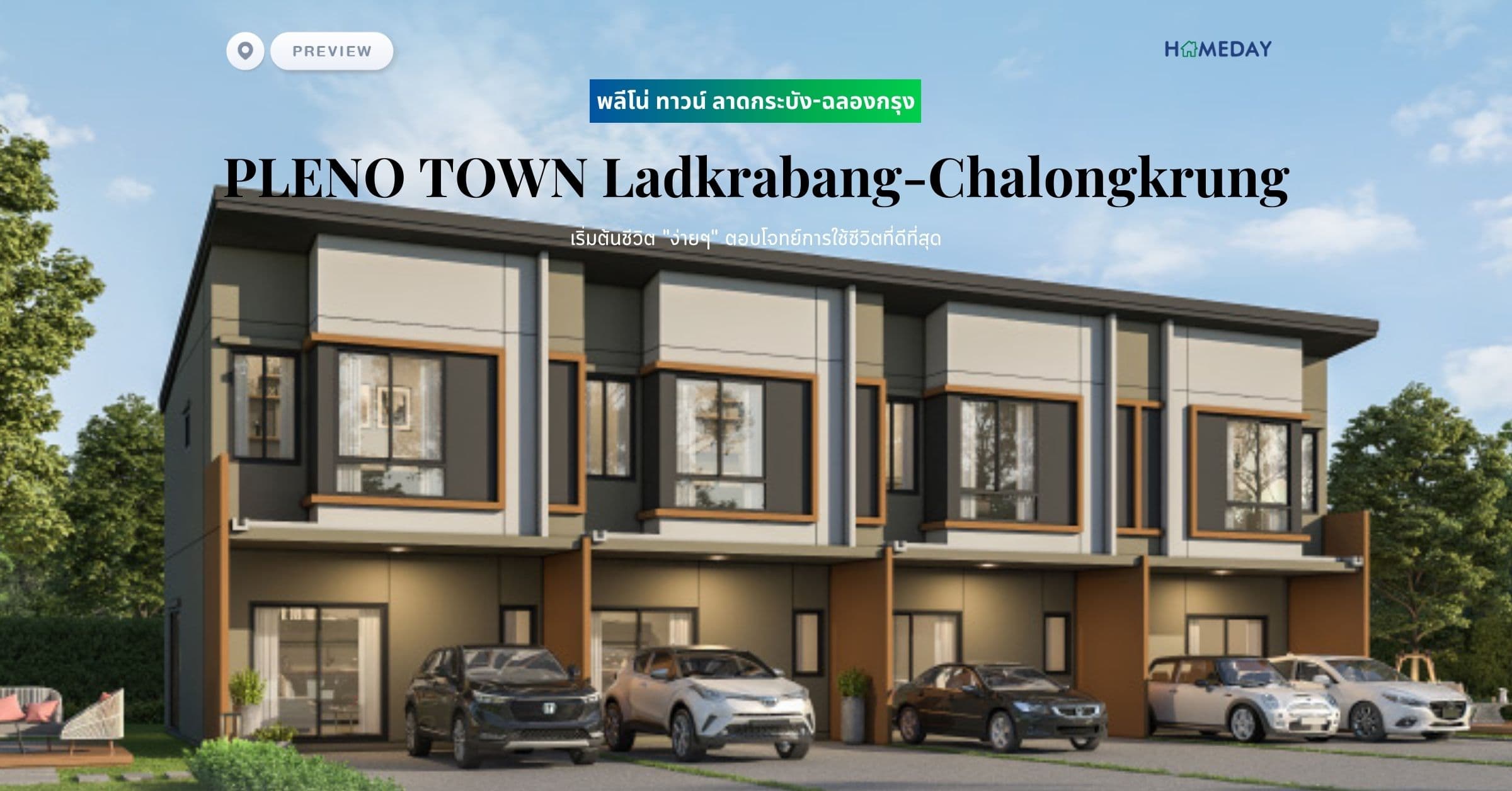 พรีวิว พลีโน่ ทาวน์ ลาดกระบัง-ฉลองกรุง (PLENO TOWN Ladkrabang-Chalongkrung) เริ่มต้นชีวิต “ง่ายๆ” ตอบโจทย์การใช้ชีวิตที่ดีที่สุด