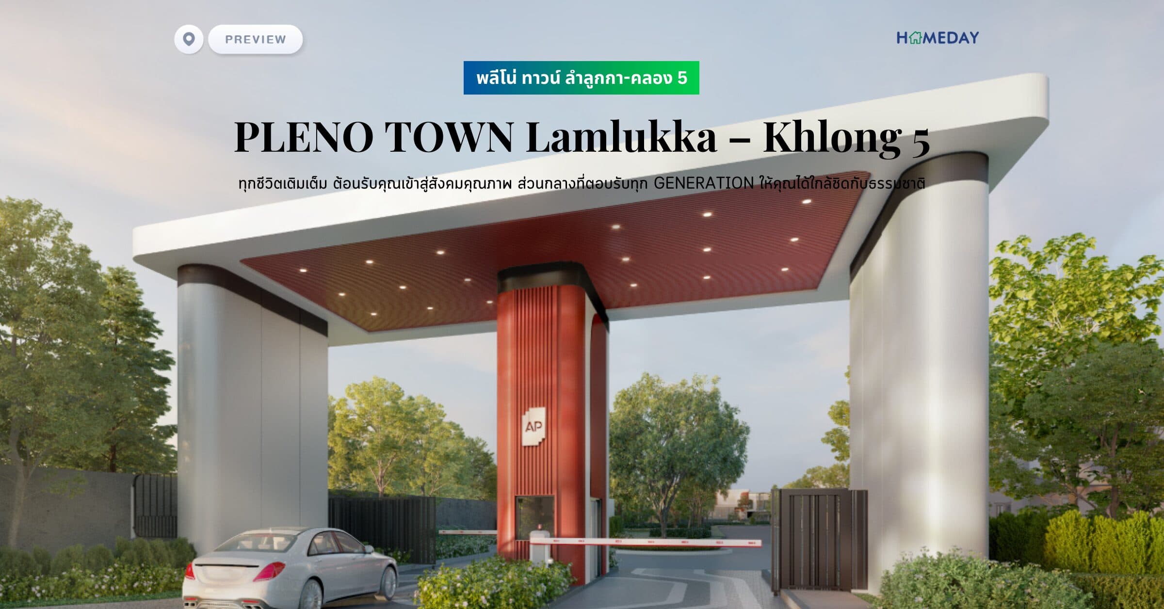 พรีวิว พลีโน่ ทาวน์ ลำลูกกา-คลอง 5 (PLENO TOWN Lamlukka – Khlong 5) ทุกชีวิตเติมเต็ม ต้อนรับคุณเข้าสู่สังคมคุณภาพ ส่วนกลางที่ตอบรับทุก GENERATION ให้คุณได้ใกล้ชิดกับธรรมชาติ