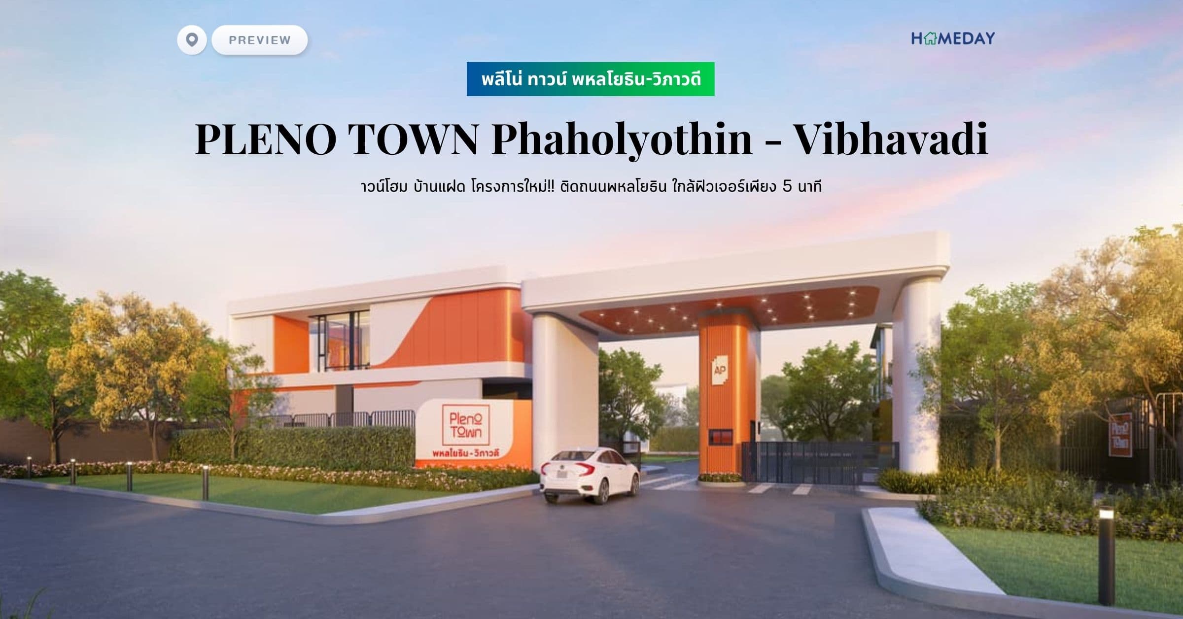 พรีวิว พลีโน่ ทาวน์ พหลโยธิน-วิภาวดี (PLENO TOWN Phaholyothin – Vibhavadi)