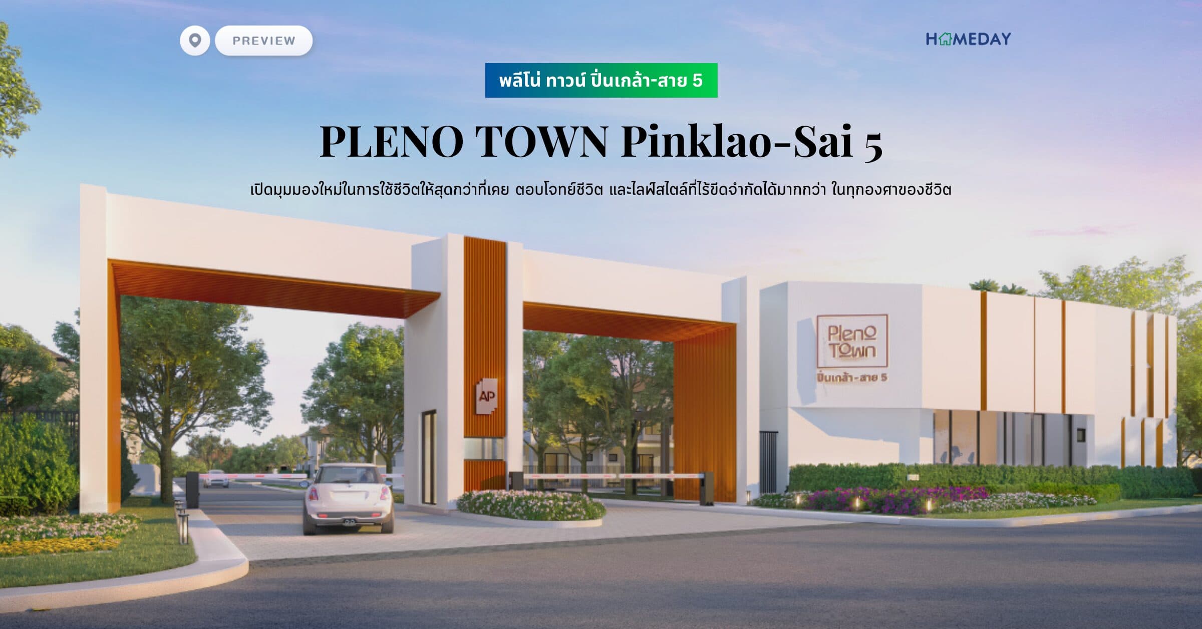 พรีวิว พลีโน่ ทาวน์ ปิ่นเกล้า-สาย 5 (PLENO TOWN Pinklao-Sai 5) เปิดมุมมองใหม่ในการใช้ชีวิตให้สุดกว่าที่เคย ตอบโจทย์ชีวิต และไลฟ์สไตล์ที่ไร้ขีดจำกัดได้มากกว่า ในทุกองศาของชีวิต