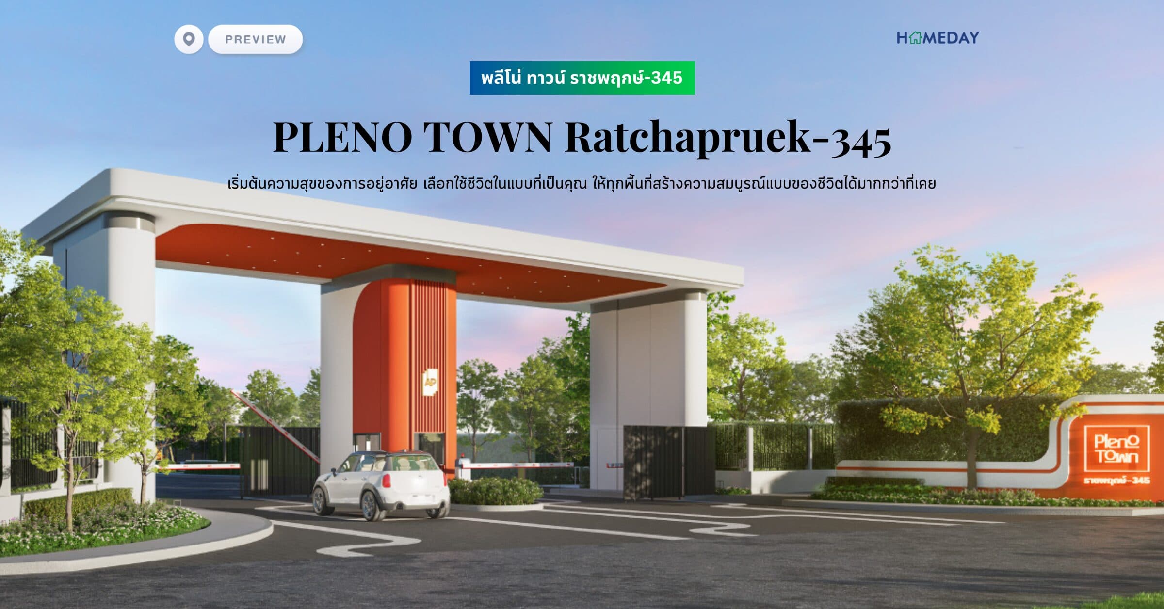 พรีวิว พลีโน่ ทาวน์ ราชพฤกษ์-345 (PLENO TOWN Ratchapruek-345) เริ่มต้นความสุขของการอยู่อาศัย เลือกใช้ชีวิตในแบบที่เป็นคุณ ให้ทุกพื้นที่สร้างความสมบูรณ์แบบของชีวิตได้มากกว่าที่เคย