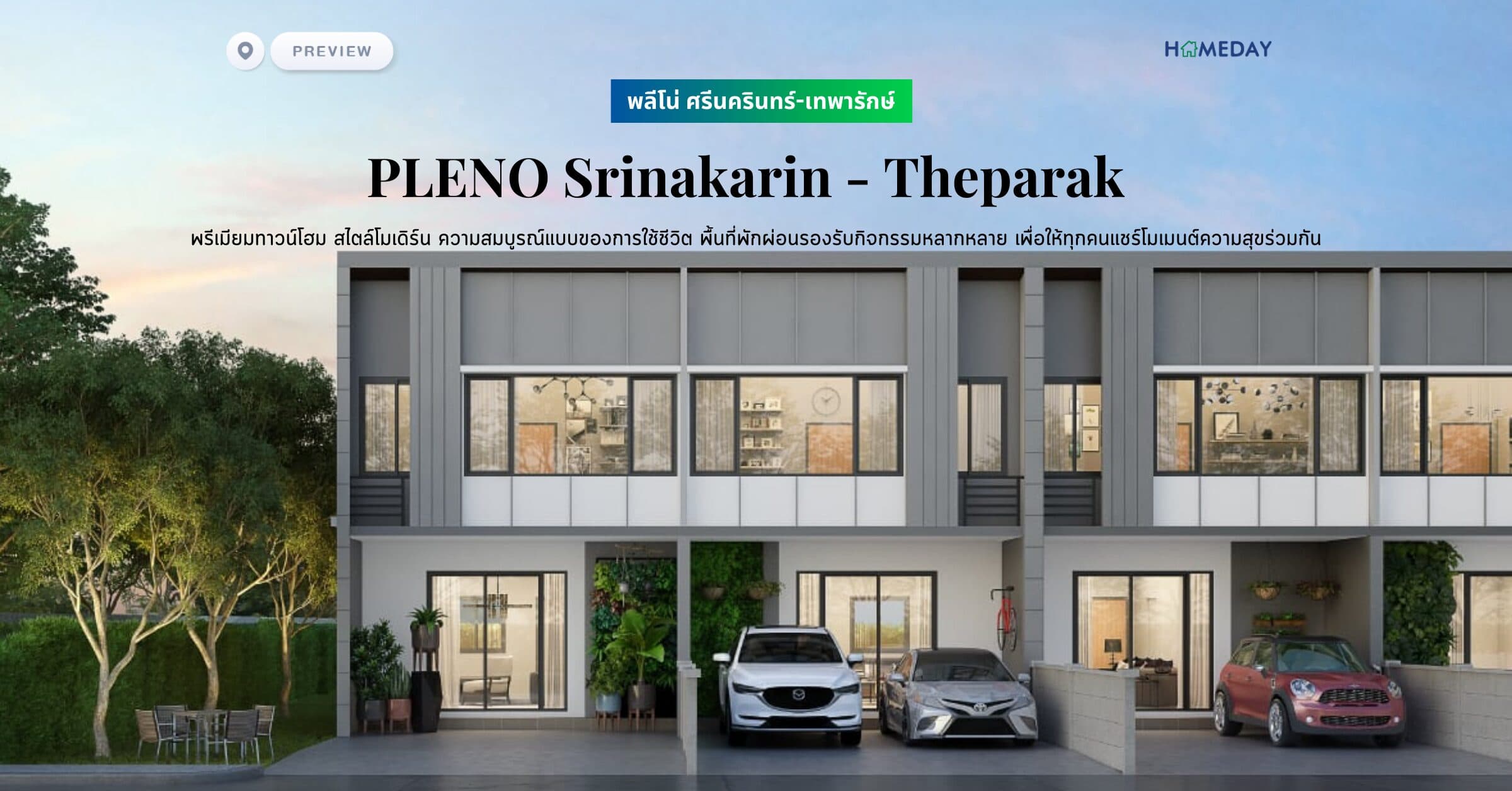 พรีวิว พลีโน่ ศรีนครินทร์-เทพารักษ์ (PLENO Srinakarin – Theparak) พรีเมียมทาวน์โฮม สไตล์โมเดิร์น ความสมบูรณ์แบบของการใช้ชีวิต พื้นที่พักผ่อนรองรับกิจกรรมหลากหลาย เพื่อให้ทุกคนแชร์โมเมนต์ความสุขร่วมกัน