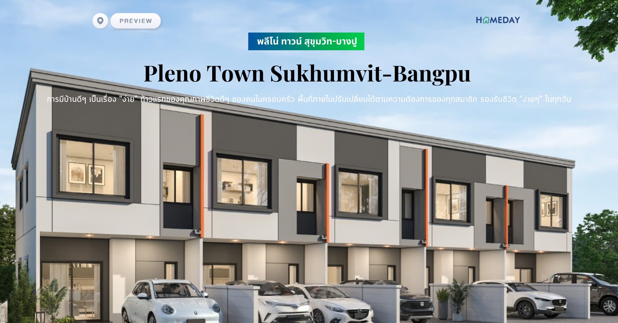 พรีวิว พลีโน่ ทาวน์ สุขุมวิท-บางปู (Pleno Town Sukhumvit-Bangpu) การมีบ้านดีๆ เป็นเรื่อง “ง่าย” ก้าวแรกของคุณภาพชีวิตดีๆ ของคนในครอบครัว รองรับชีวิต “ง่ายๆ” ในทุกวัน