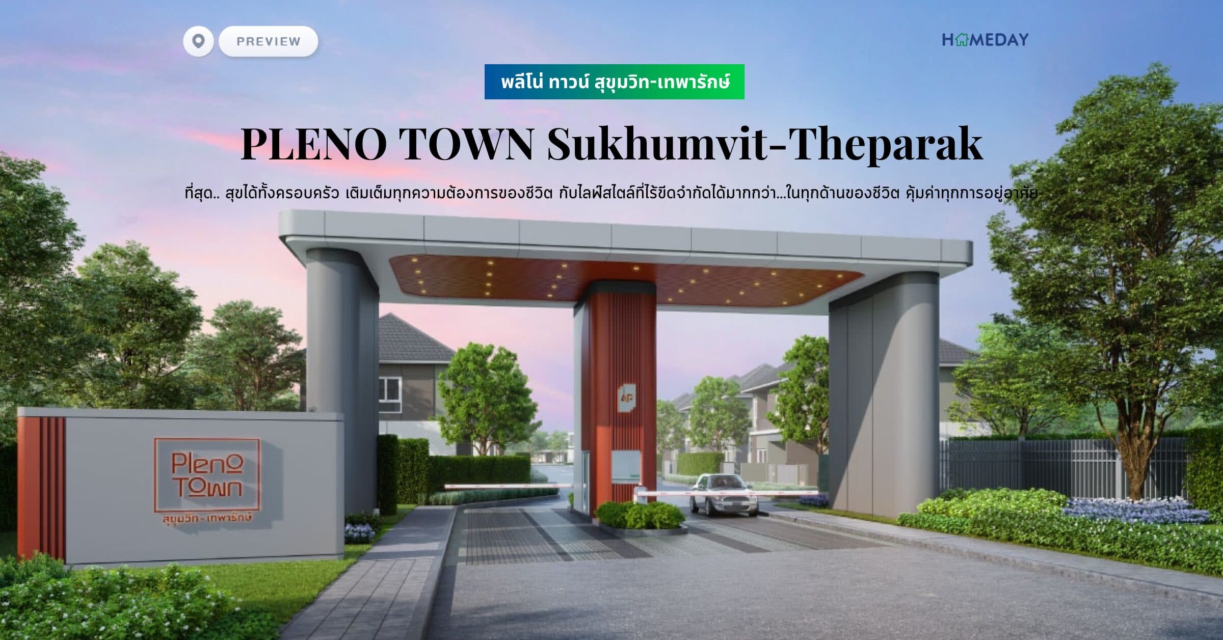 พรีวิว พลีโน่ ทาวน์ สุขุมวิท-เทพารักษ์ (PLENO TOWN Sukhumvit-Theparak) ที่สุด.. สุขได้ทั้งครอบครัว เติมเต็มทุกความต้องการของชีวิต กับไลฟ์สไตล์ที่ไร้ขีดจำกัดได้มากกว่า…ในทุกด้านของชีวิต คุ้มค่าทุกการอยู่อาศัย