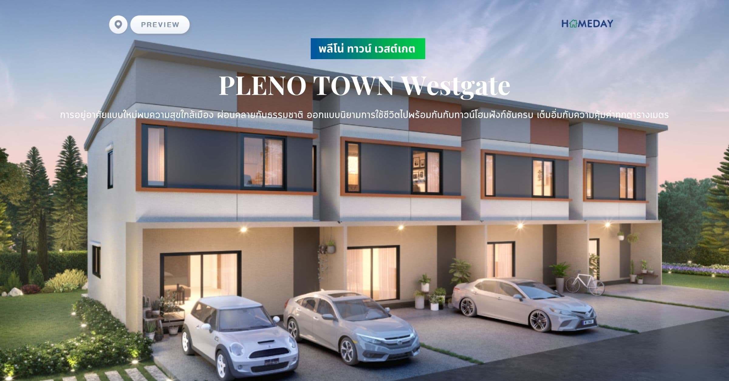 พรีวิว พลีโน่ ทาวน์ เวสต์เกต (PLENO TOWN Westgate) การอยู่อาศัยแบบใหม่พบความสุขใกล้เมือง ผ่อนคลายกับความเป็นธรรมชาติ ออกแบบนิยามการใช้ชีวิตไปพร้อมกันกับทาวน์โฮมฟังก์ชันครบ เต็มอิ่มกับความคุ้มค่าทุกตารางเมตร