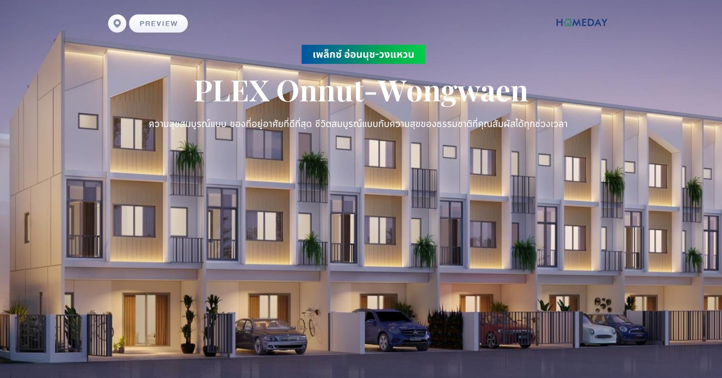 พรีวิว เพล็กซ์ อ่อนนุช-วงแหวน (PLEX Onnut-Wongwaen) ความสุขสมบูรณ์แบบ ของที่อยู่อาศัยที่ดีที่สุด ชีวิตสมบูรณ์แบบกับความสุขของธรรมชาติที่คุณสัมผัสได้ทุกช่วงเวลา