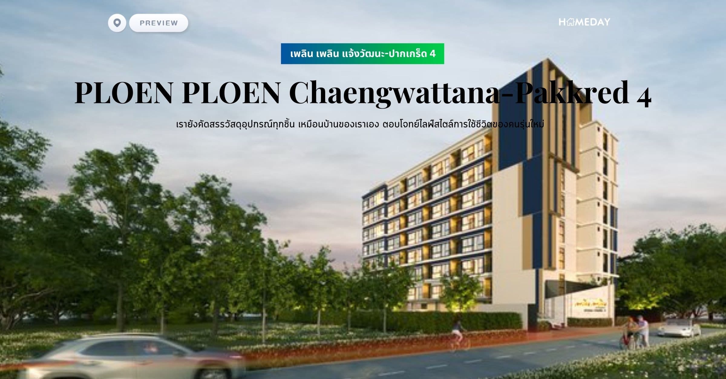 พรีวิว เพลิน เพลิน แจ้งวัฒนะ-ปากเกร็ด 4 (PLOEN PLOEN Chaengwattana-Pakkred 4) เรายังคัดสรรวัสดุอุปกรณ์ทุกชิ้น เหมือนบ้านของเราเอง ตอบโจทย์ไลฟ์สไตล์การใช้ชีวิตของคนรุ่นใหม่