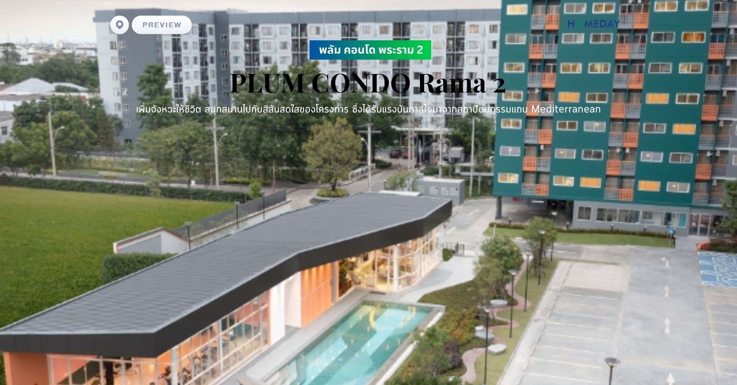 พรีวิว พลัม คอนโด พระราม 2 (PLUM CONDO Rama 2) เพิ่มจังหวะให้ชีวิต สนุกสนานไปกับสีสันสดใสของโครงการ ซึ่งได้รับแรงบันดาลใจมาจากสถาปัตยกรรมแถบ Mediterranean