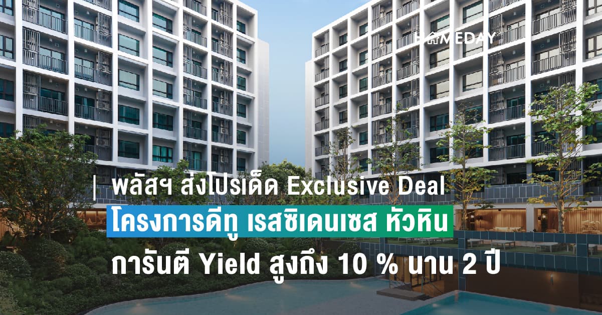 พลัสฯ ส่งโปรเด็ด Exclusive Deal โครงการดีทู เรสซิเดนเซส หัวหิน สร้างยอดขายรวมกว่า 90% จากมูลค่าโครงการ 820 ล้านบาท การันตี Yield สูงถึง 10 % นาน 2 ปี มั่นใจกระแสตอบรับดีเยี่ยม