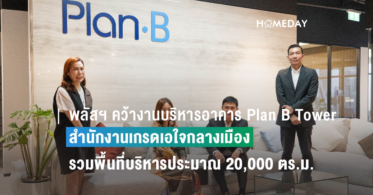 พลัสฯ คว้างานบริหารอาคาร Plan B Tower สำนักงานเกรดเอใจกลางเมืองบนเพชรบุรีตัดใหม่