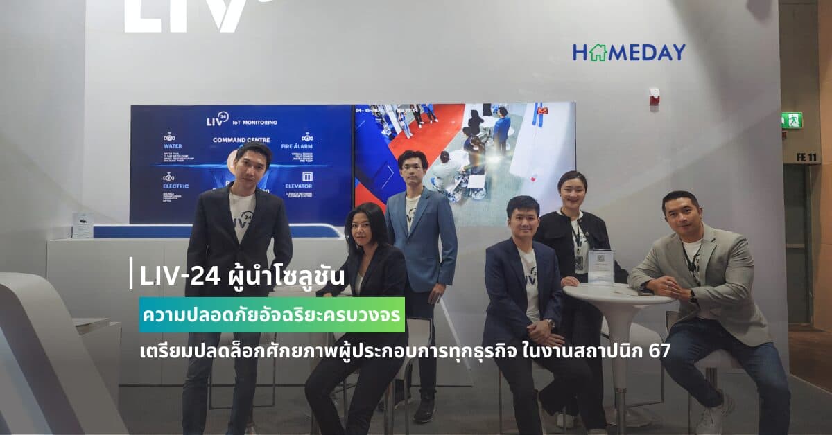LIV-24 ผู้นำโซลูชันความปลอดภัยอัจฉริยะครบวงจร เตรียมปลดล็อกศักยภาพผู้ประกอบการทุกธุรกิจ ในงานสถาปนิก 67