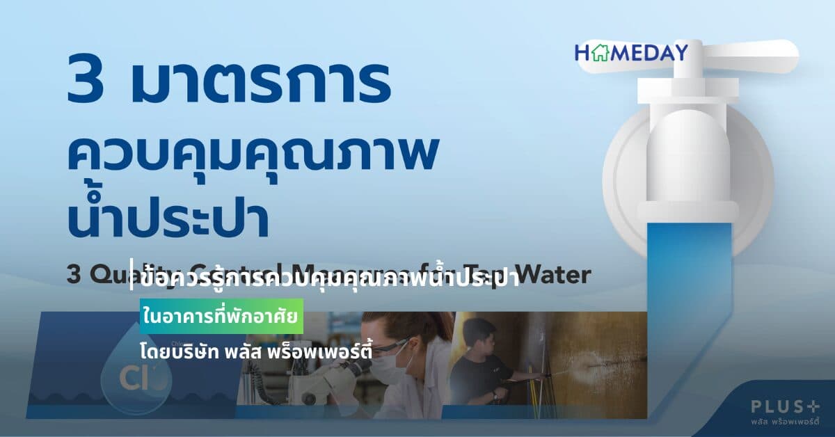 ข้อควรรู้การควบคุมคุณภาพน้ำประปาในอาคารที่พักอาศัย โดยบริษัท พลัส พร็อพเพอร์ตี้