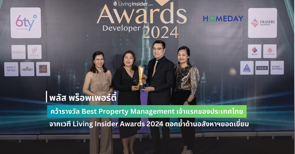 พลัส พร็อพเพอร์ตี้ คว้ารางวัล Best Property Management เจ้าแรกของประเทศไทย จากเวที Living Insider Awards 2024 ตอกย้ำถึงผู้ประกอบการด้านอสังหาฯยอดเยี่ยม