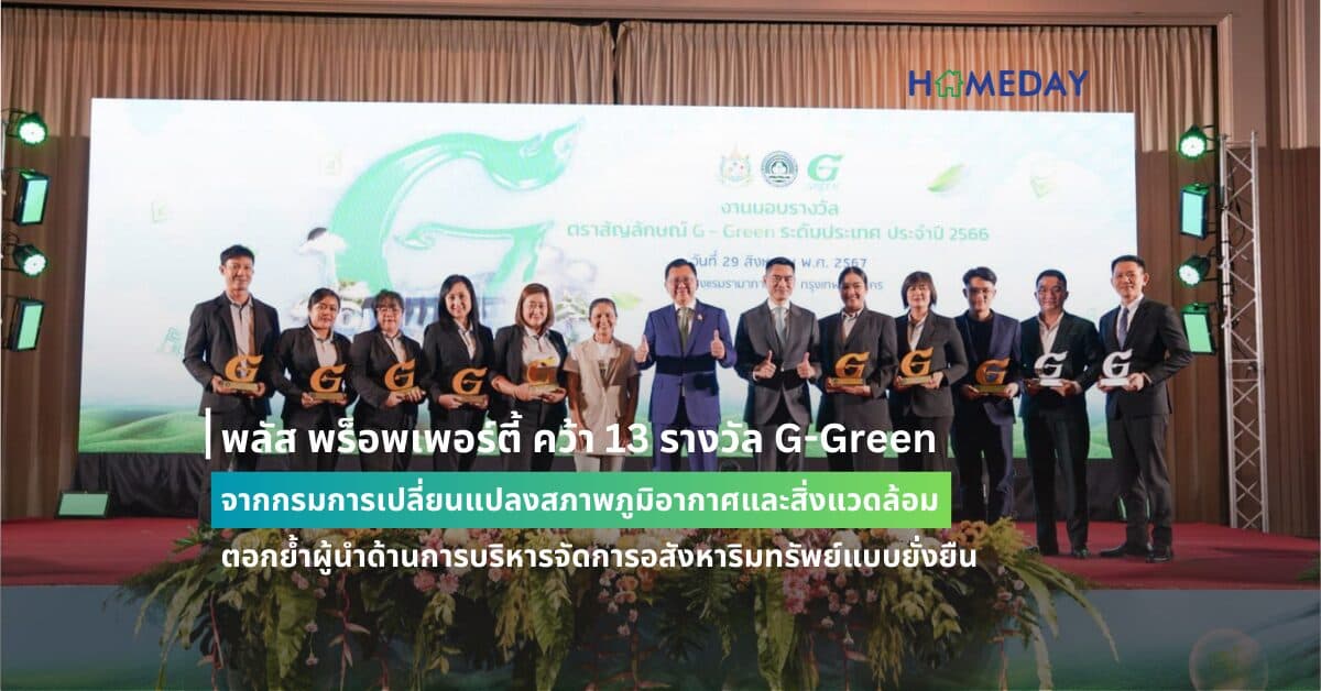 พลัส พร็อพเพอร์ตี้ คว้า 13 รางวัล G-Green จากกรมการเปลี่ยนแปลงสภาพภูมิอากาศและสิ่งแวดล้อม ตอกย้ำผู้นำด้านการบริหารจัดการอสังหาริมทรัพย์แบบยั่งยืน