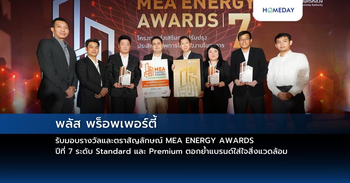 พลัส พร็อพเพอร์ตี้ รับมอบรางวัลและตราสัญลักษณ์ MEA ENERGY AWARDS ปีที่ 7 ระดับ Standard และ Premium ตอกย้ำแบรนด์ใส่ใจสิ่งแวดล้อมด้วยการใช้พลังงานอย่างมีประสิทธิภาพ