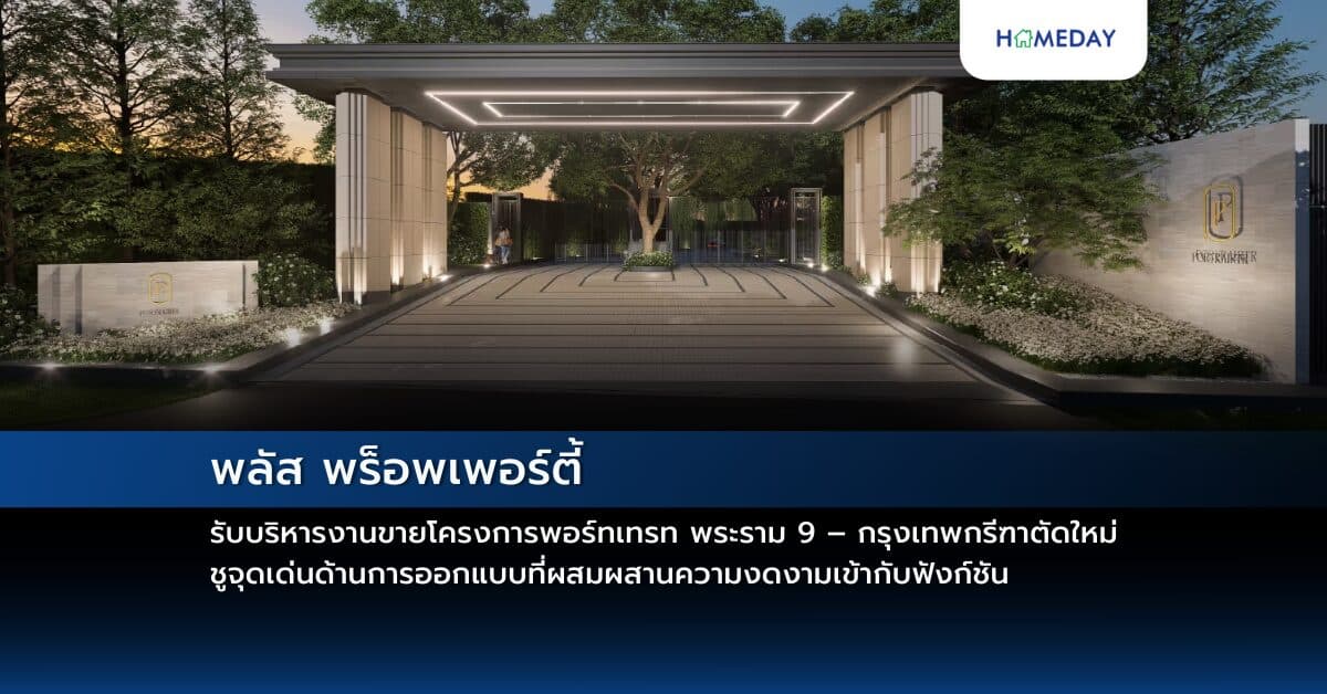 พลัส พร็อพเพอร์ตี้ รับบริหารงานขายโครงการพอร์ทเทรท พระราม 9 – กรุงเทพกรีฑาตัดใหม่ ชูจุดเด่นด้านการออกแบบที่ผสมผสานความงดงามเข้ากับฟังก์ชัน ในสังคมส่วนตัวเพียง 26 ครอบครัว ตอบโจทย์ไลฟ์สไตล์คนรุ่นใหม่บนทำเลศักยภาพพระราม 9 – กรุงเทพกรีฑา มูลค่าโครงการกว่า 505 ล้านบาท