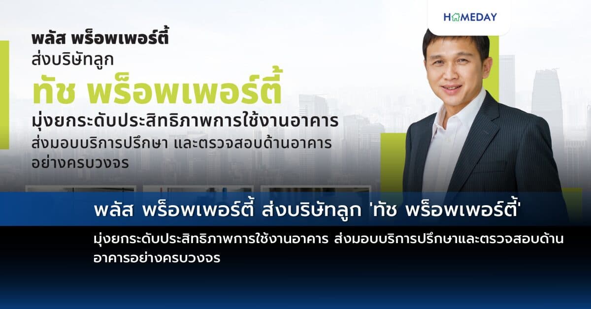 พลัส พร็อพเพอร์ตี้ ส่งบริษัทลูก ‘ทัช พร็อพเพอร์ตี้’ มุ่งยกระดับประสิทธิภาพการใช้งานอาคาร ส่งมอบบริการปรึกษาและตรวจสอบด้านอาคารอย่างครบวงจร