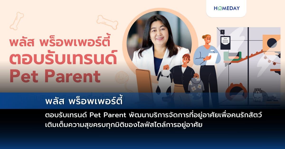 พลัส พร็อพเพอร์ตี้ ตอบรับเทรนด์ Pet Parent พัฒนาบริการจัดการที่อยู่อาศัยเพื่อคนรักสัตว์ เติมเต็มความสุขครบทุกมิติของไลฟ์สไตล์การอยู่อาศัย
