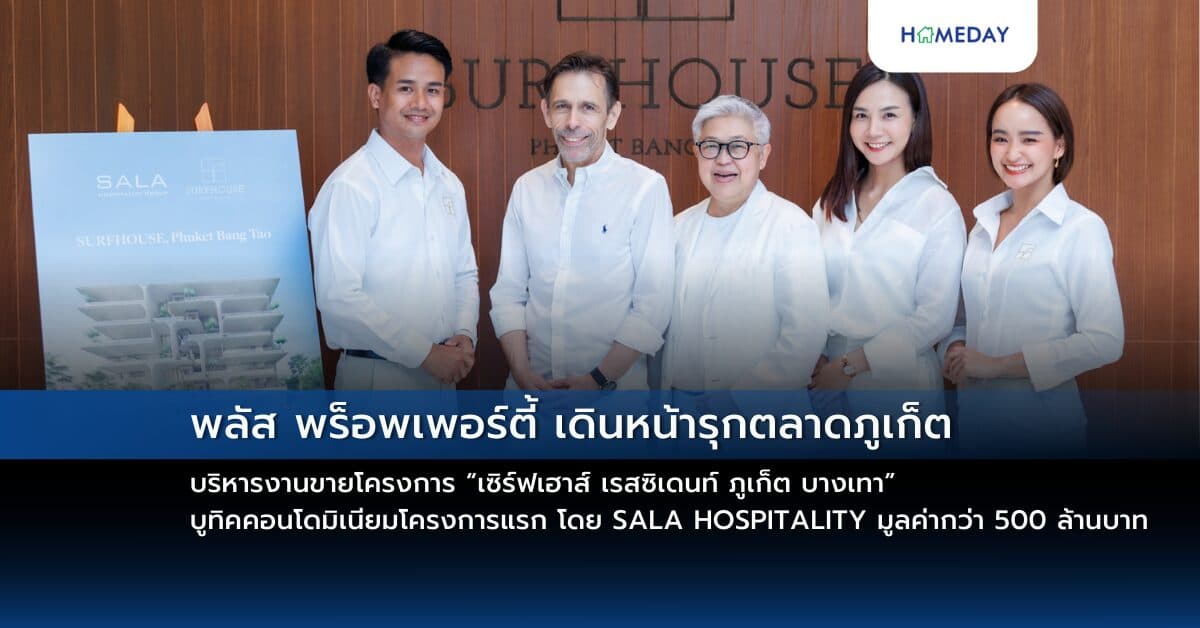 พลัส พร็อพเพอร์ตี้ เดินหน้ารุกตลาดภูเก็ต บริหารงานขายโครงการ “เซิร์ฟเฮาส์ เรสซิเดนท์ ภูเก็ต บางเทา” บูทิคคอนโดมิเนียมโครงการแรก โดย SALA HOSPITALITY มูลค่ากว่า 500 ล้านบาท