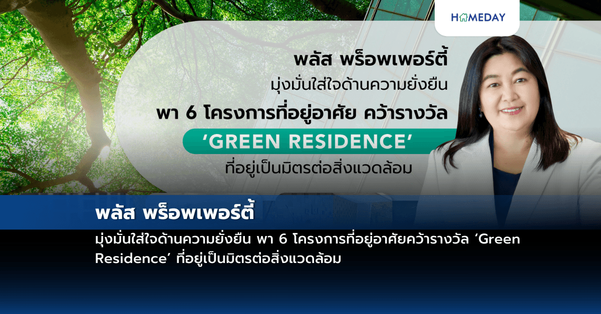 พลัส พร็อพเพอร์ตี้ มุ่งมั่นใส่ใจด้านความยั่งยืน พา 6 โครงการที่อยู่อาศัยคว้ารางวัล ‘Green Residence’ ที่อยู่เป็นมิตรต่อสิ่งแวดล้อม