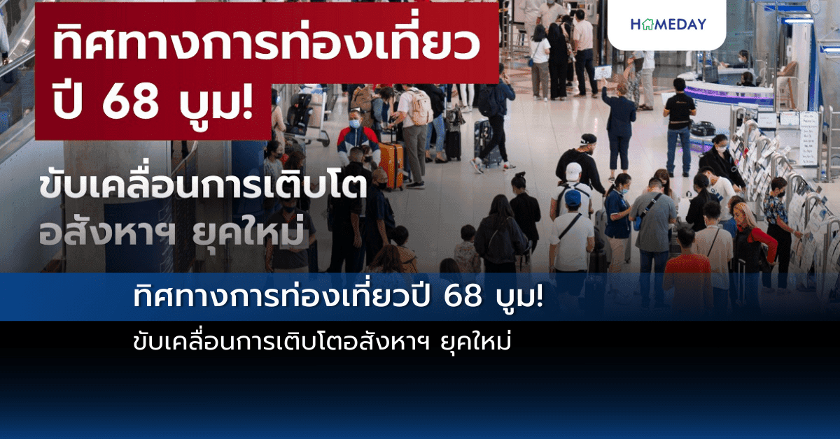ทิศทางการท่องเที่ยวปี 68 บูม! ขับเคลื่อนการเติบโตอสังหาฯ ยุคใหม่